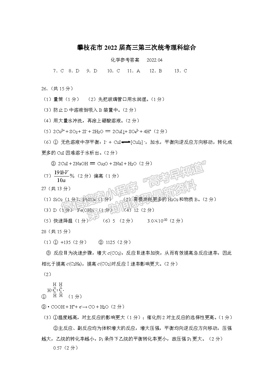 2022四川省攀枝花市2022屆高三第三次統(tǒng)考理科綜合試題答案