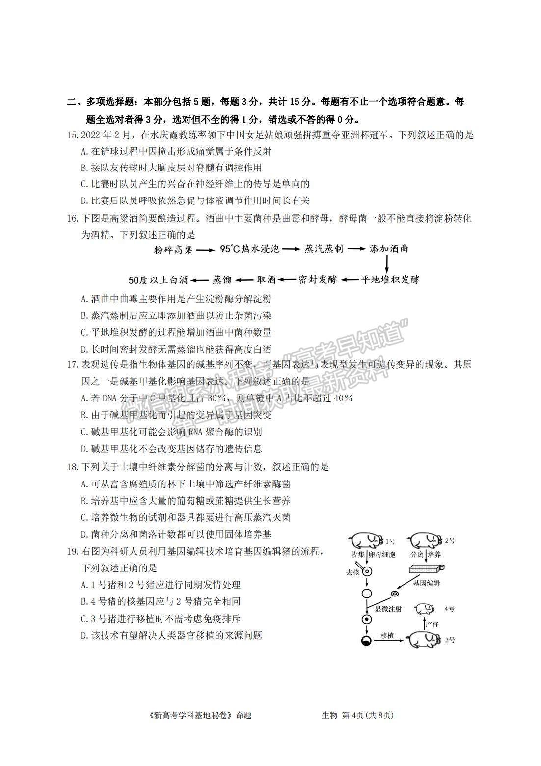 2022屆江蘇高三新高考基地學校第四次（4月）高三大聯考生物試題及參考答案