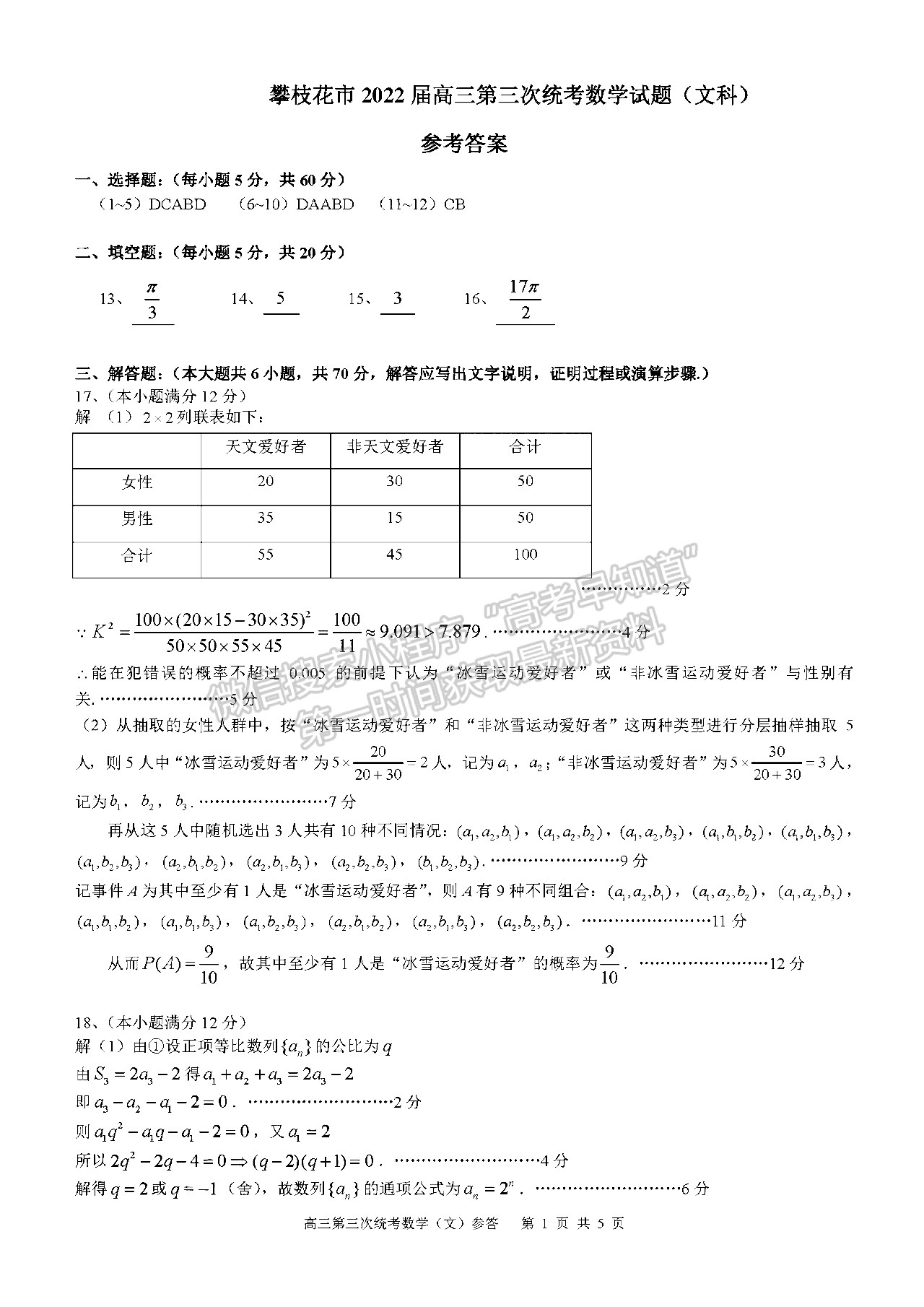 2022四川省攀枝花市2022屆高三第三次統(tǒng)考文科數(shù)學(xué)試題及答案