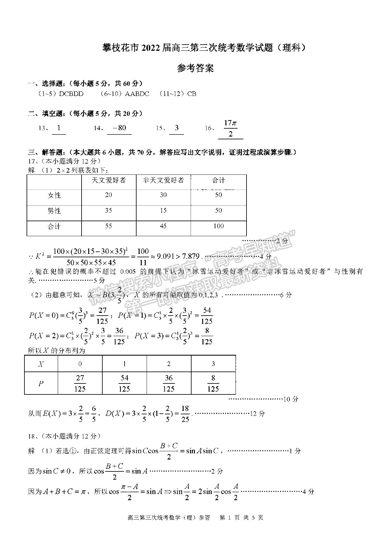 2022四川省攀枝花市2022屆高三第三次統(tǒng)考理科數(shù)學(xué)試題答案