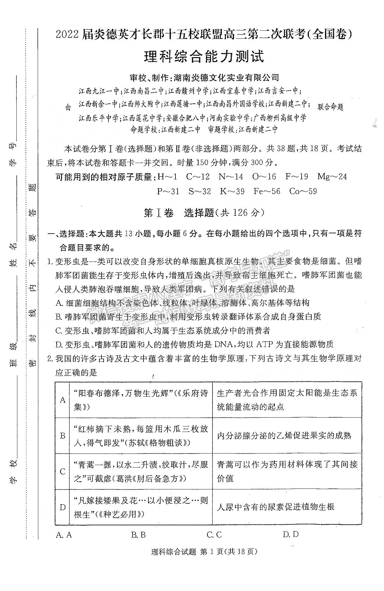 2022江西長郡十五校高三4月聯(lián)考理綜試卷及參考答案 