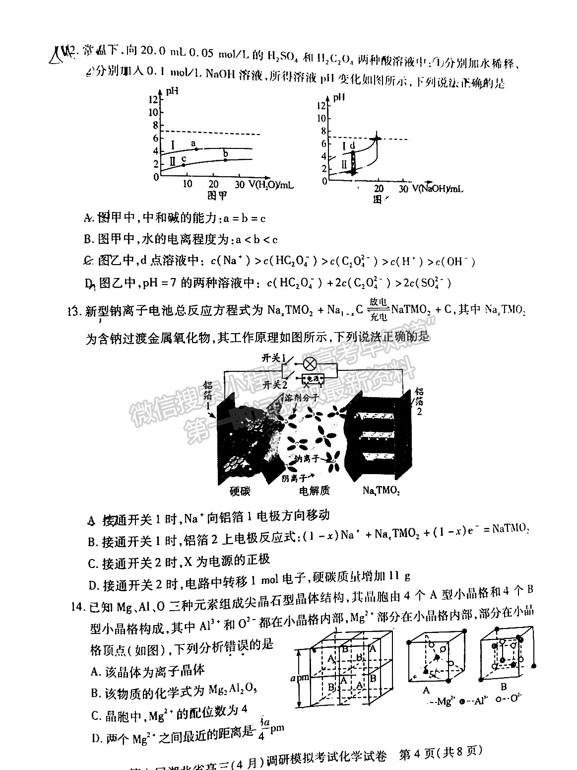 2022湖北高三4月調(diào)研模擬考試化學(xué)試卷及答案