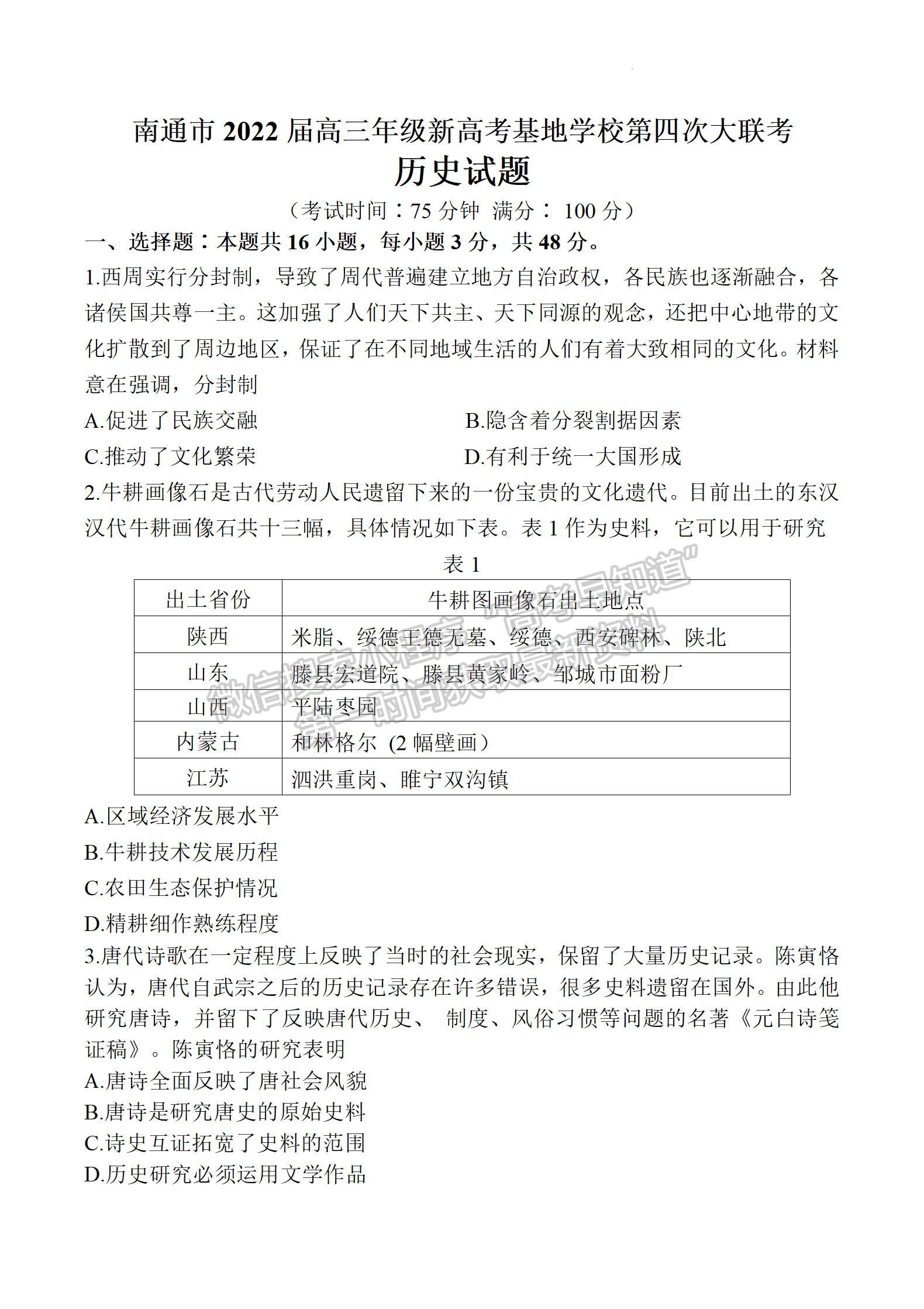 2022届江苏高三新高考基地学校第四次（4月）高三大联考历史试题及参考答案