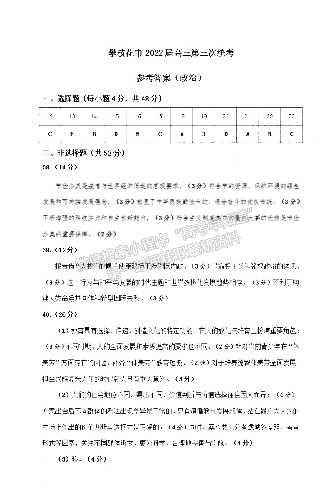 2022四川省攀枝花市2022屆高三第三次統(tǒng)考文科綜合試題答案