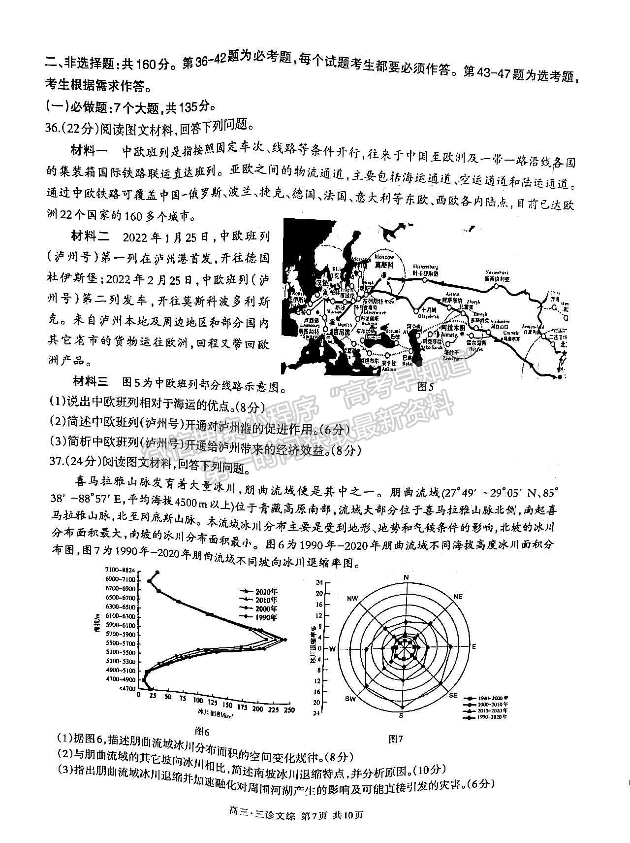 2022四川省泸州市高2019级第三次教学质量诊断考试文综试题