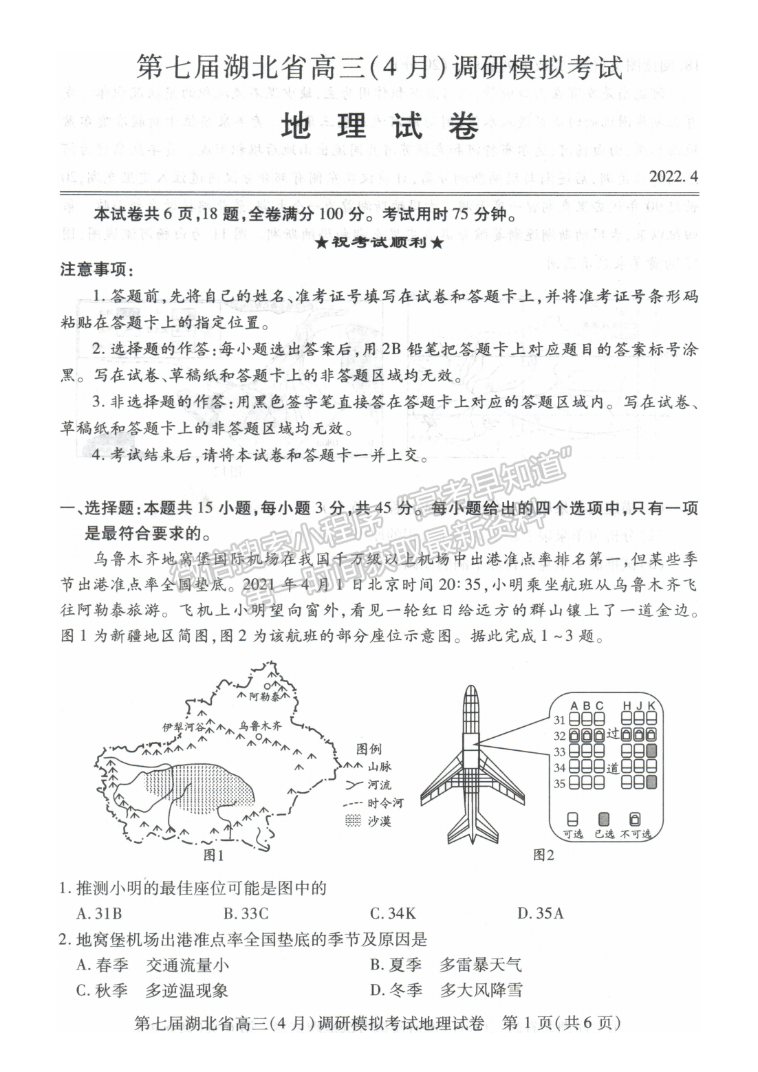 2022湖北高三4月調(diào)研模擬考試地理試卷及答案