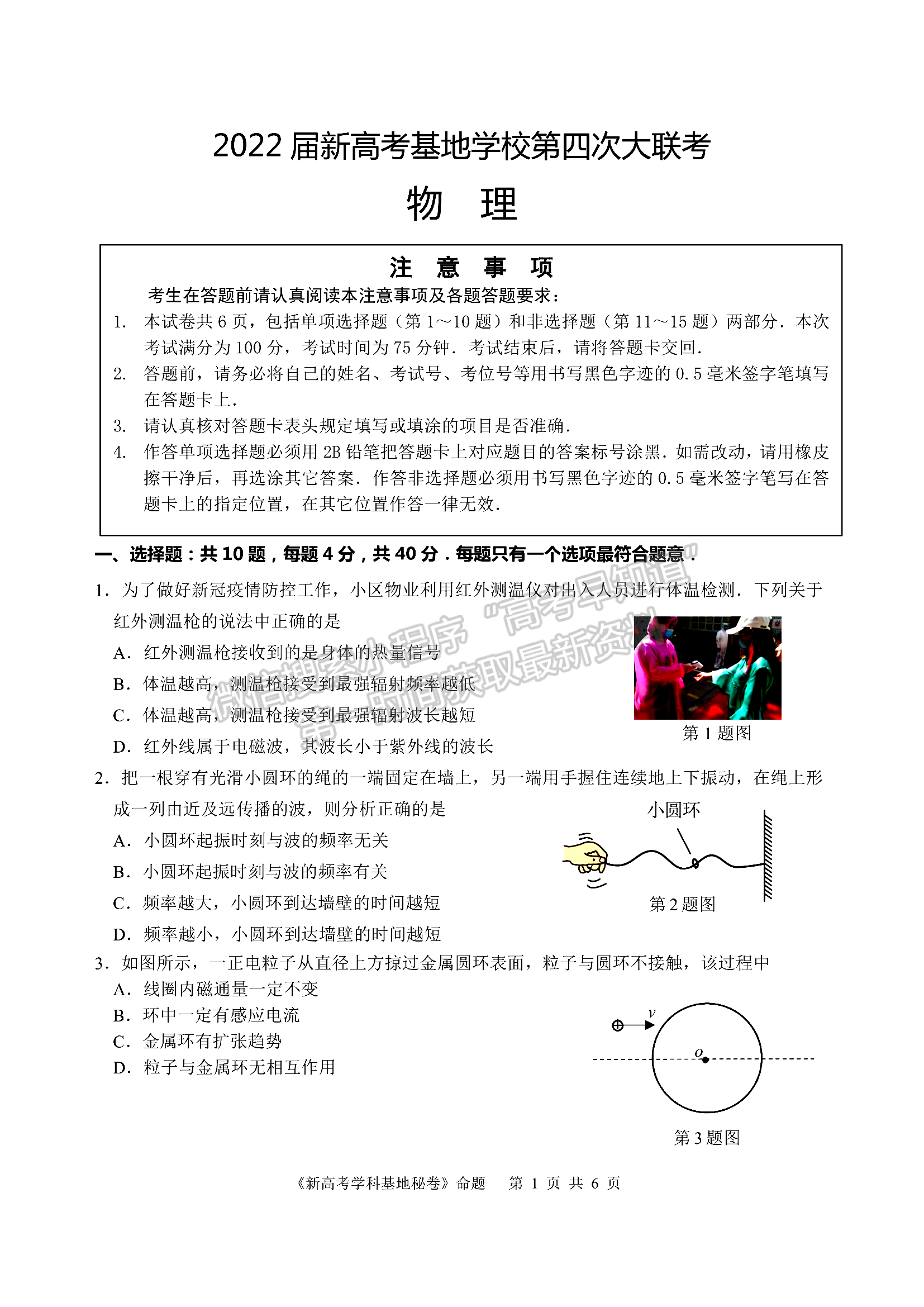 2022屆江蘇高三新高考基地學(xué)校第四次（4月）高三大聯(lián)考物理試題及參考答案