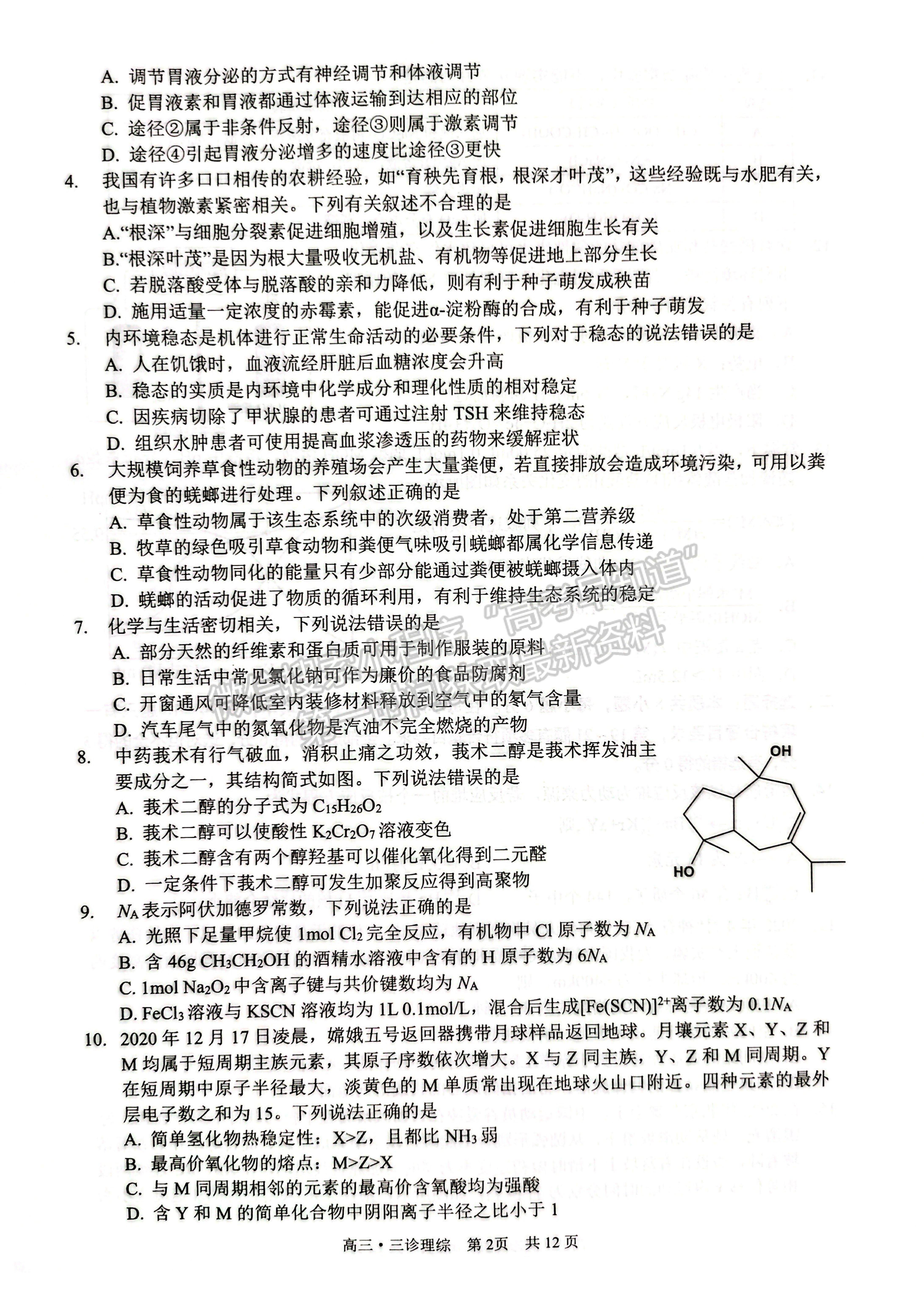 2022四川省瀘州市高2019級第三次教學(xué)質(zhì)量診斷考試?yán)砜凭C合試題及答案