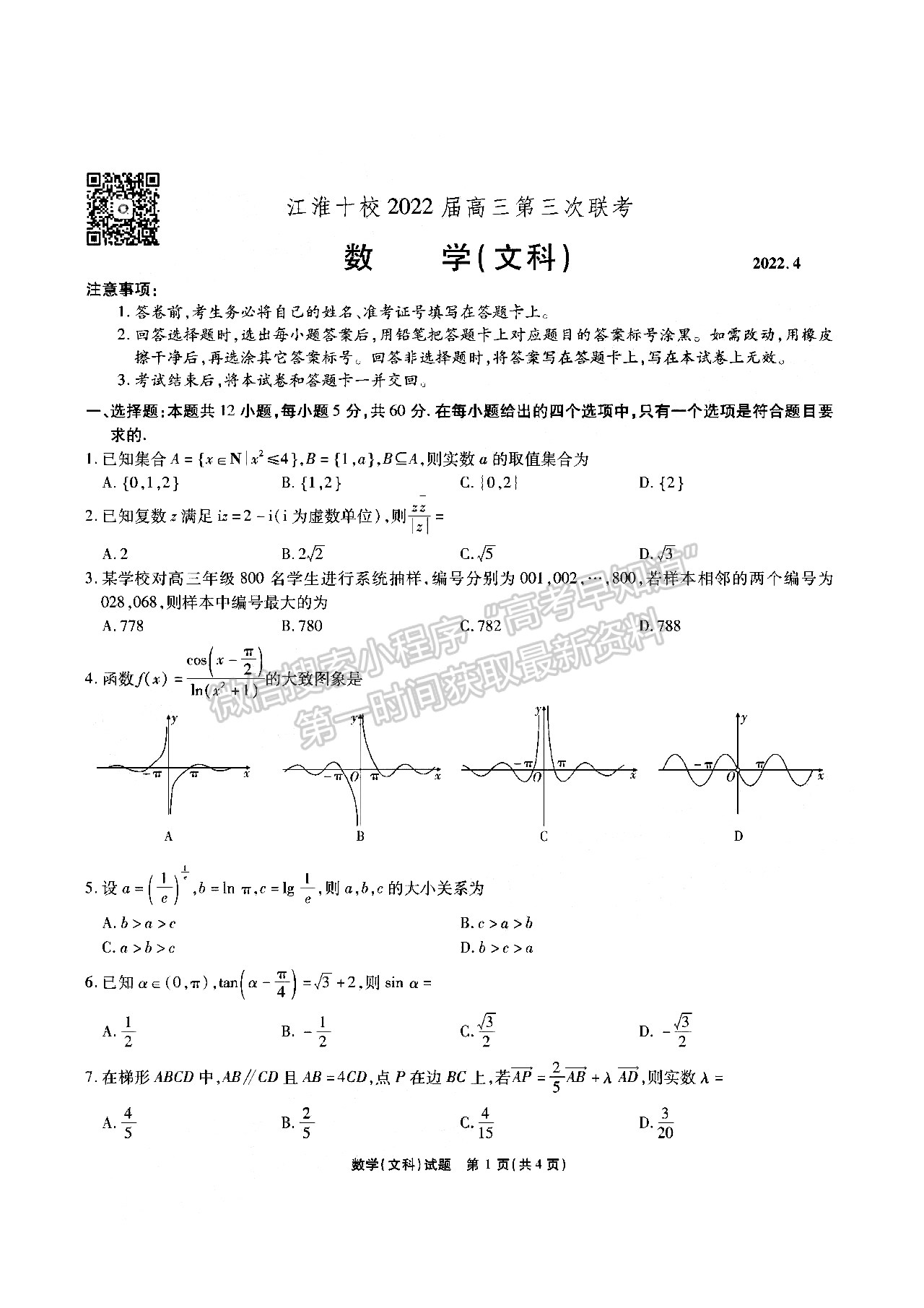 2022安徽江淮十校高三第三次聯(lián)考文數(shù)試卷及答案