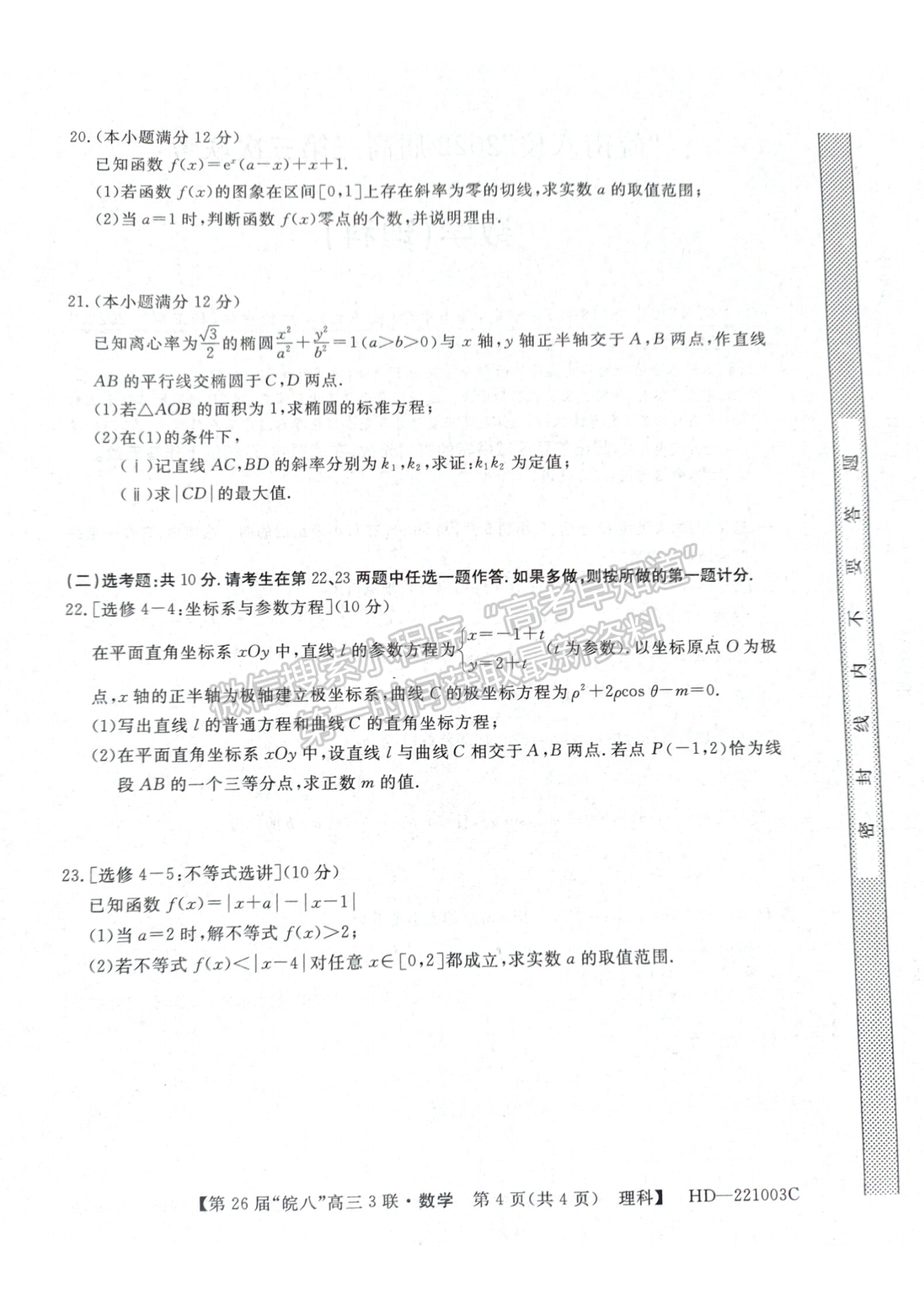 2022安徽皖南八校高三第三次聯(lián)考理數(shù)試卷及答案