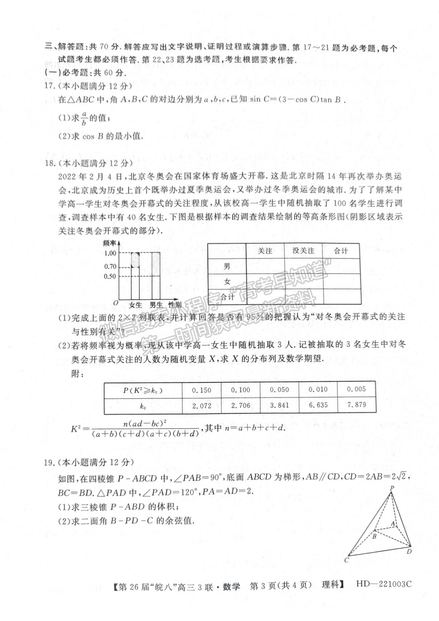 2022安徽皖南八校高三第三次聯(lián)考理數(shù)試卷及答案