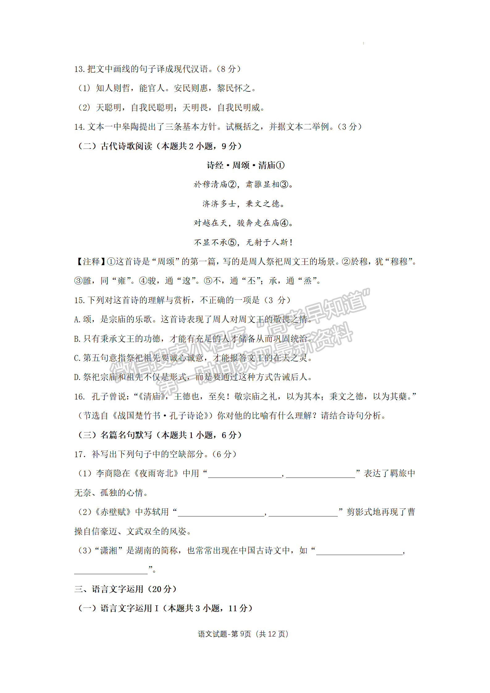 2022屆湖南省大聯(lián)考雅禮十六校高三第二次聯(lián)考語(yǔ)文試卷及答案