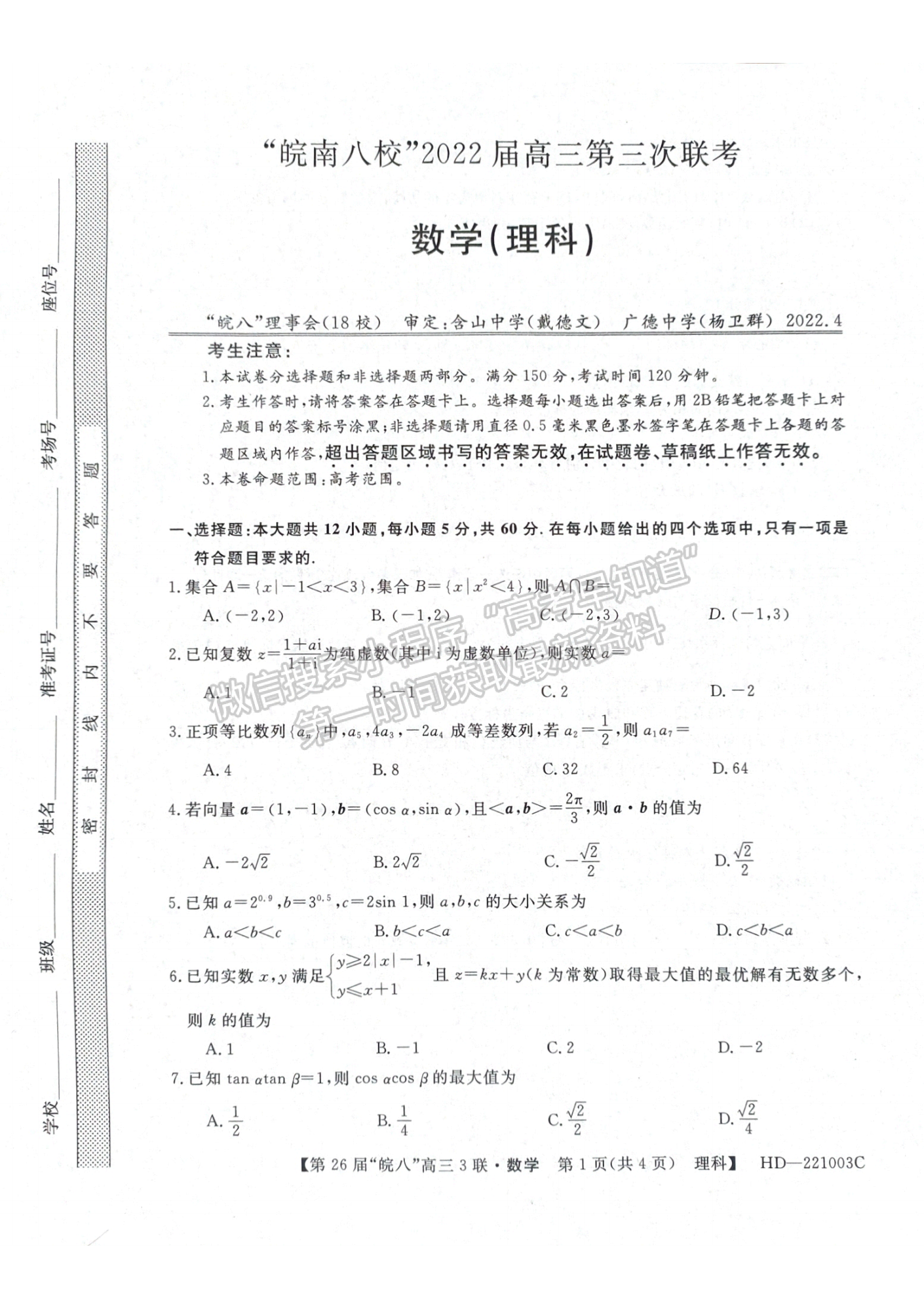 2022安徽皖南八校高三第三次聯(lián)考理數(shù)試卷及答案