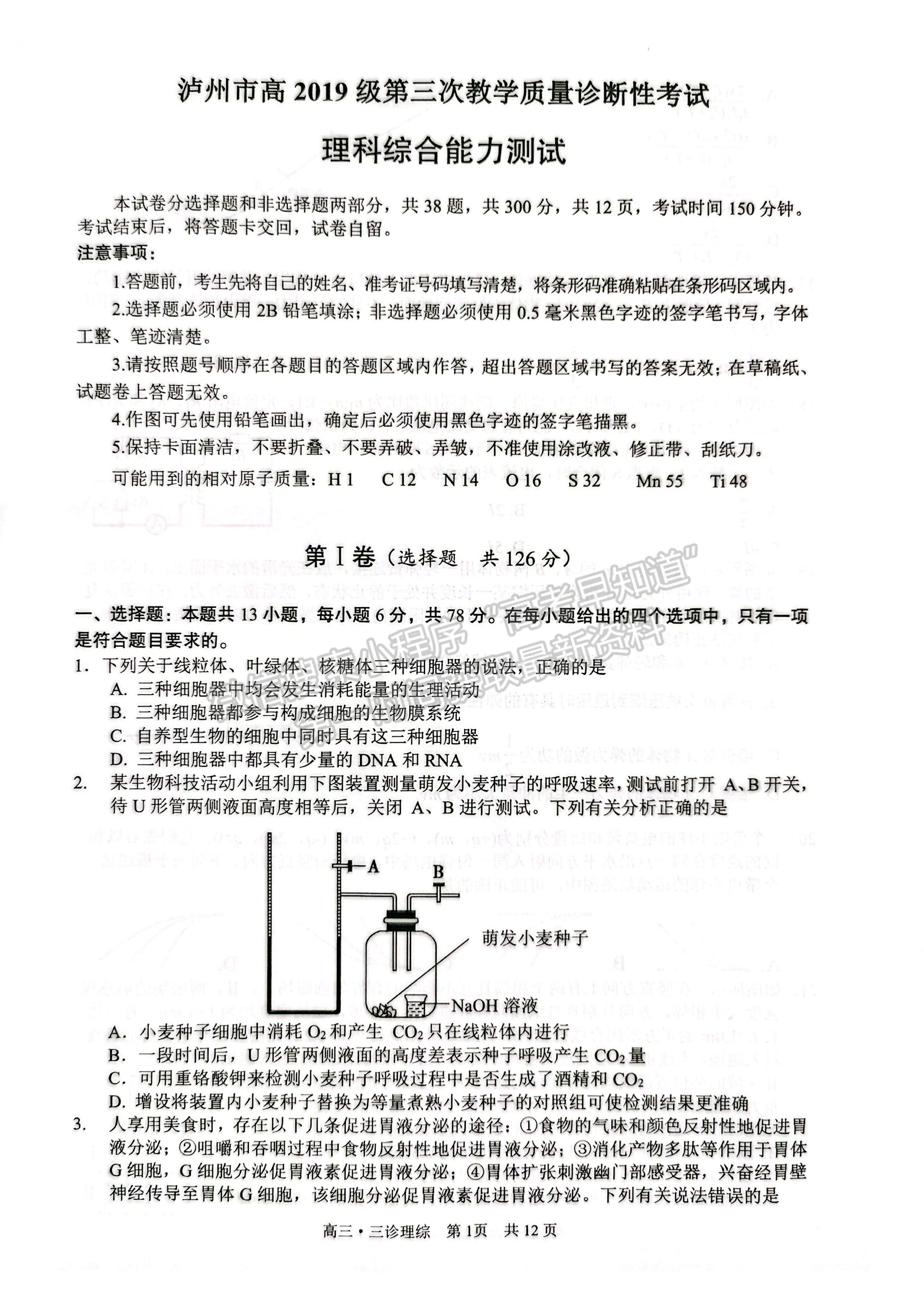 2022四川省瀘州市高2019級第三次教學(xué)質(zhì)量診斷考試?yán)砜凭C合試題及答案