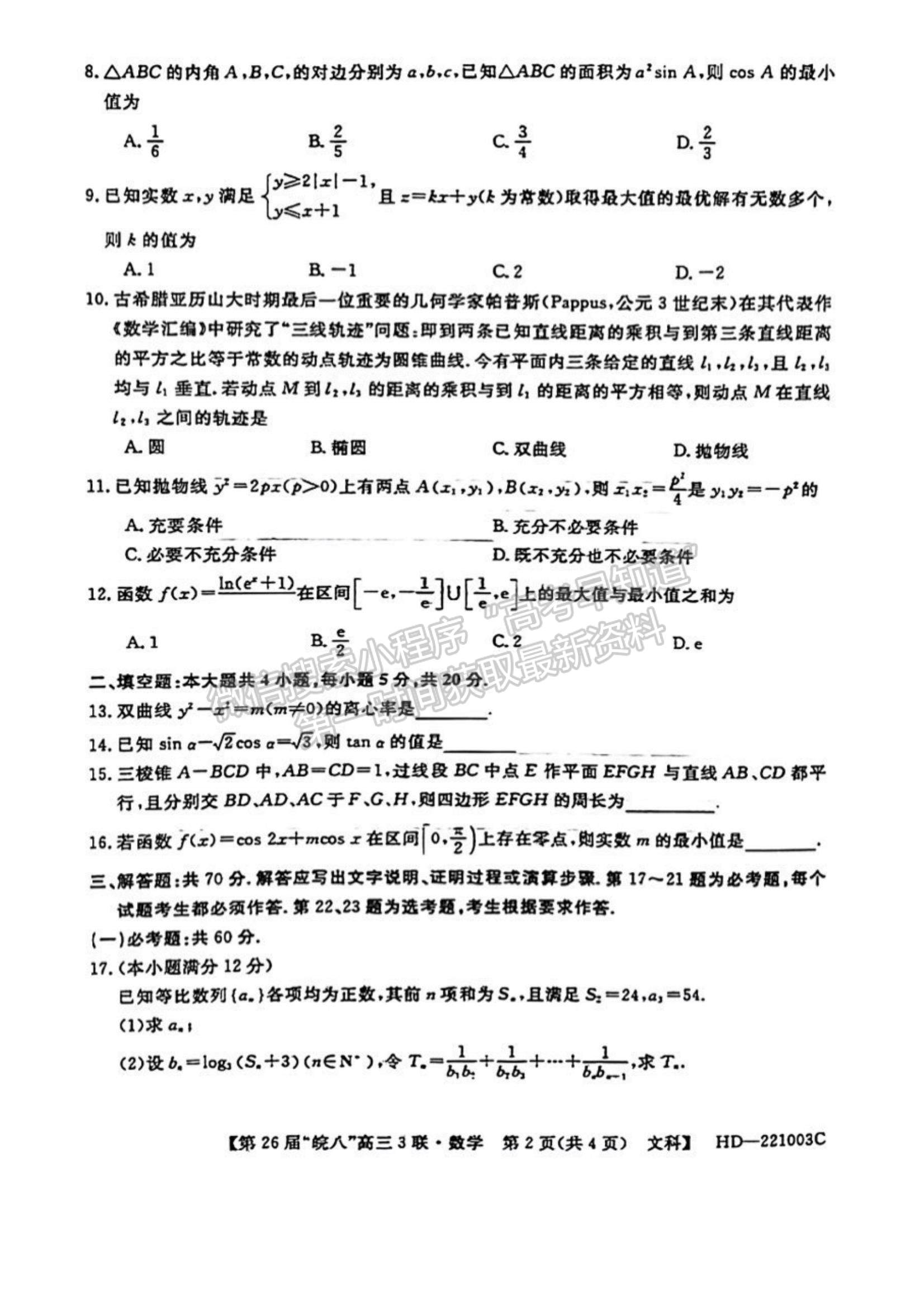 2022安徽皖南八校高三第三次聯(lián)考文數(shù)試卷及答案