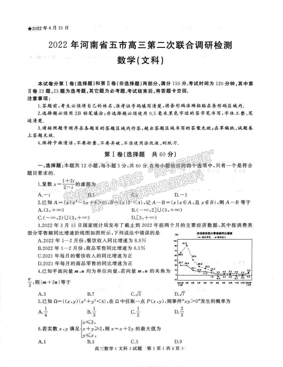 2022河南省六市第二次聯(lián)考文數(shù)試卷及參考答案