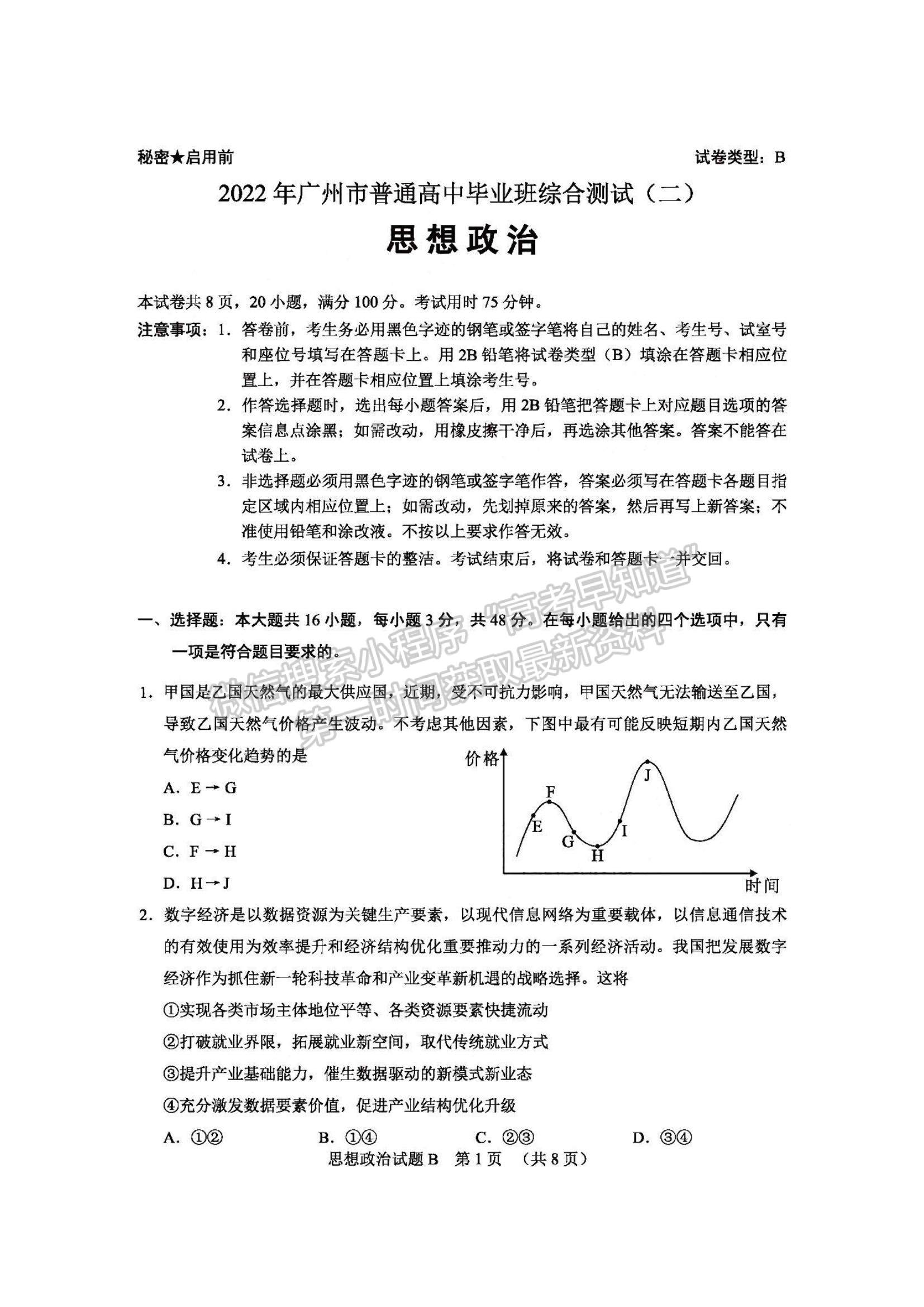 2022廣州二模政治試題及參考答案