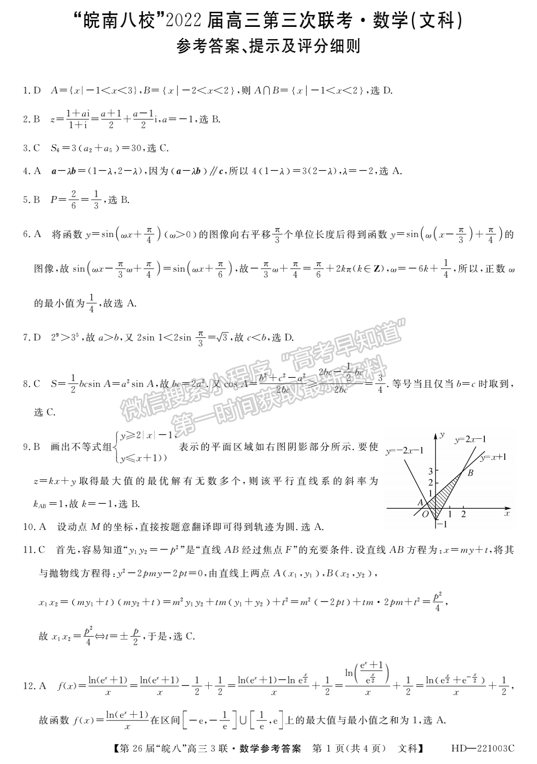 2022安徽皖南八校高三第三次聯(lián)考文數(shù)試卷及答案