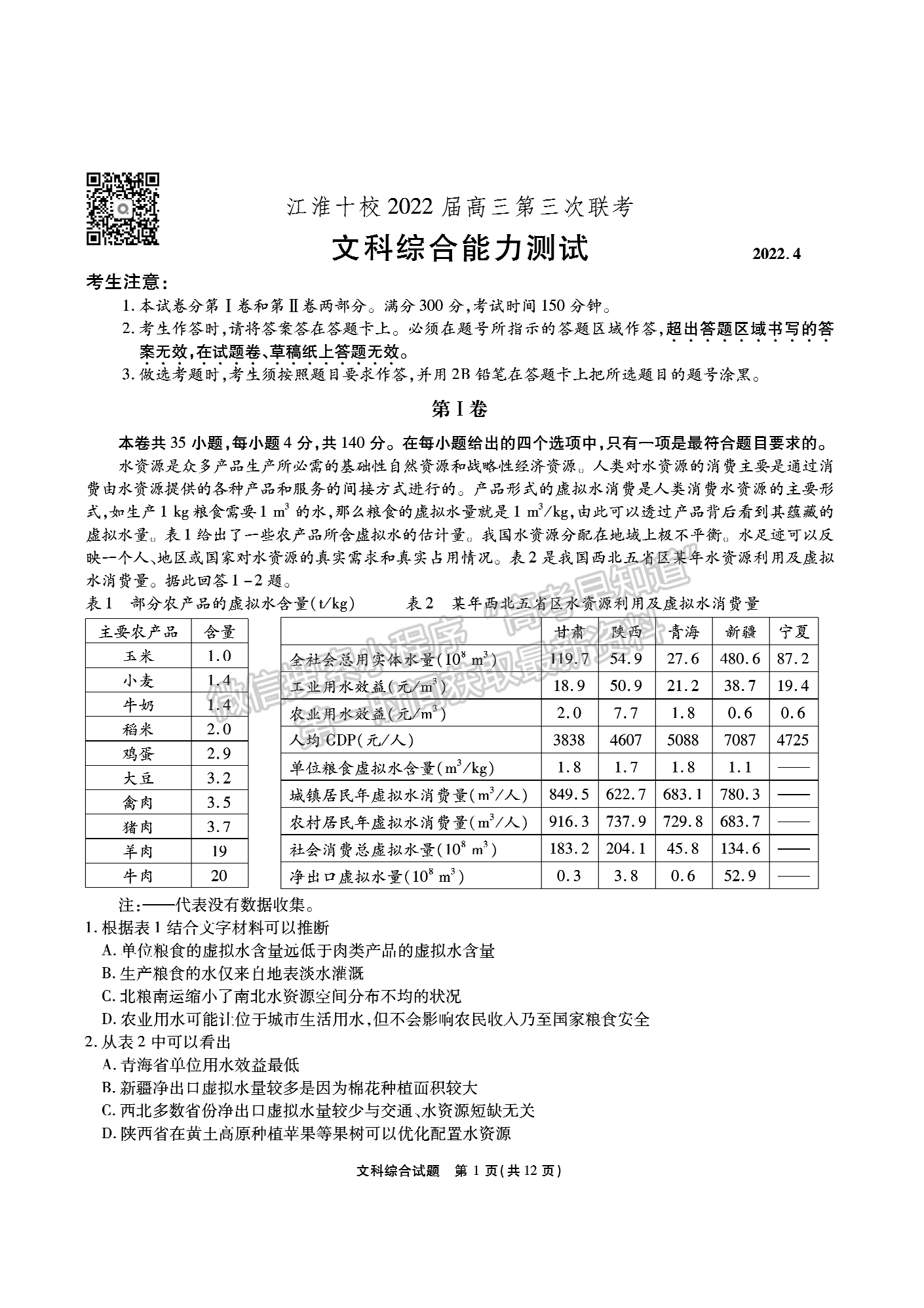 2022安徽江淮十校高三第三次聯(lián)考文綜試卷及答案