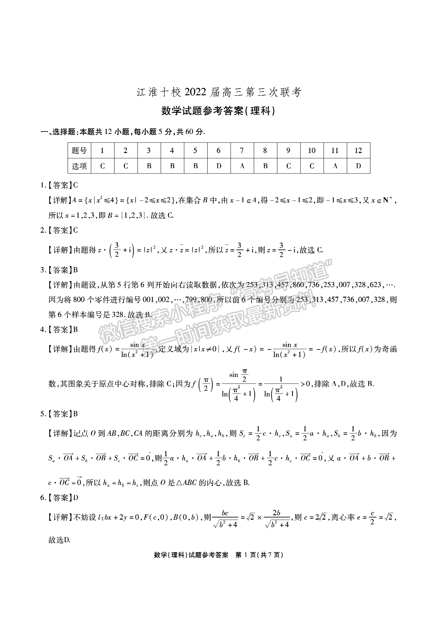 2022安徽江淮十校高三第三次聯考理數試卷及答案