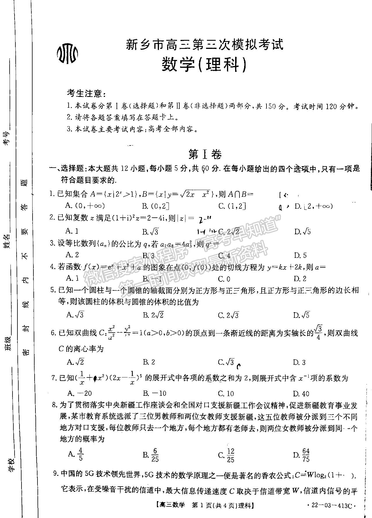 2022新乡市高三第三次模拟考试 理数试题及参考答案