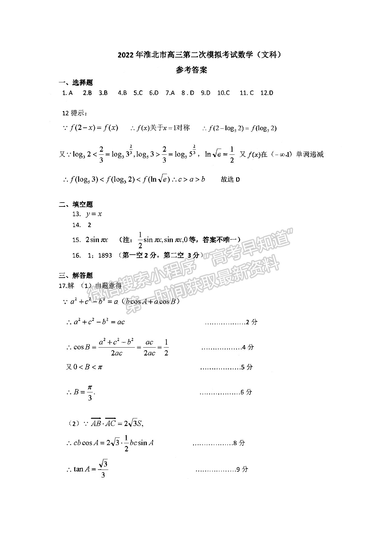 2022安徽淮北二模文數(shù)試卷及答案