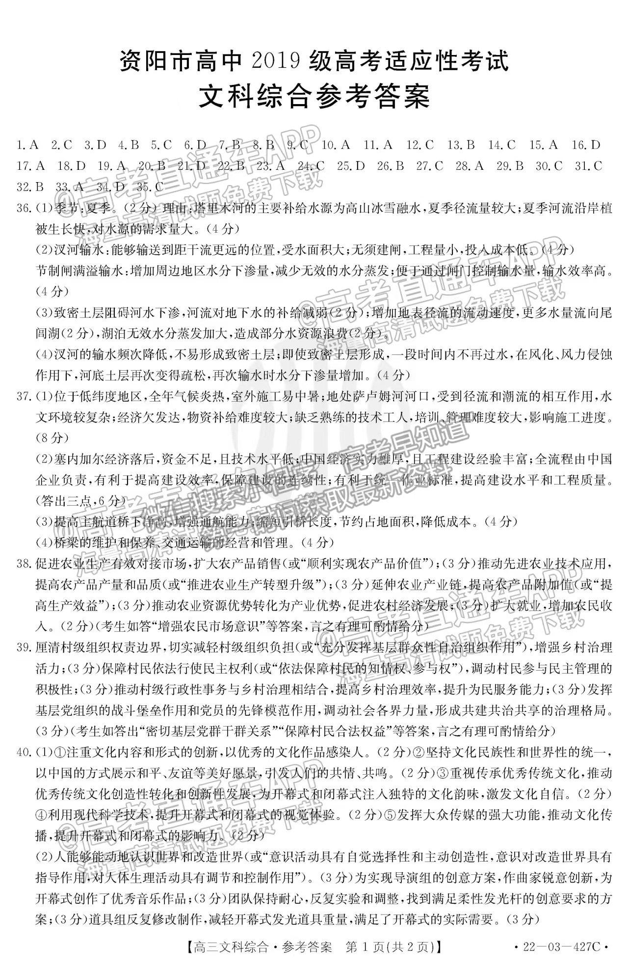 2022四川省資陽市高中2019級高考適應性考試文科綜合試題答案