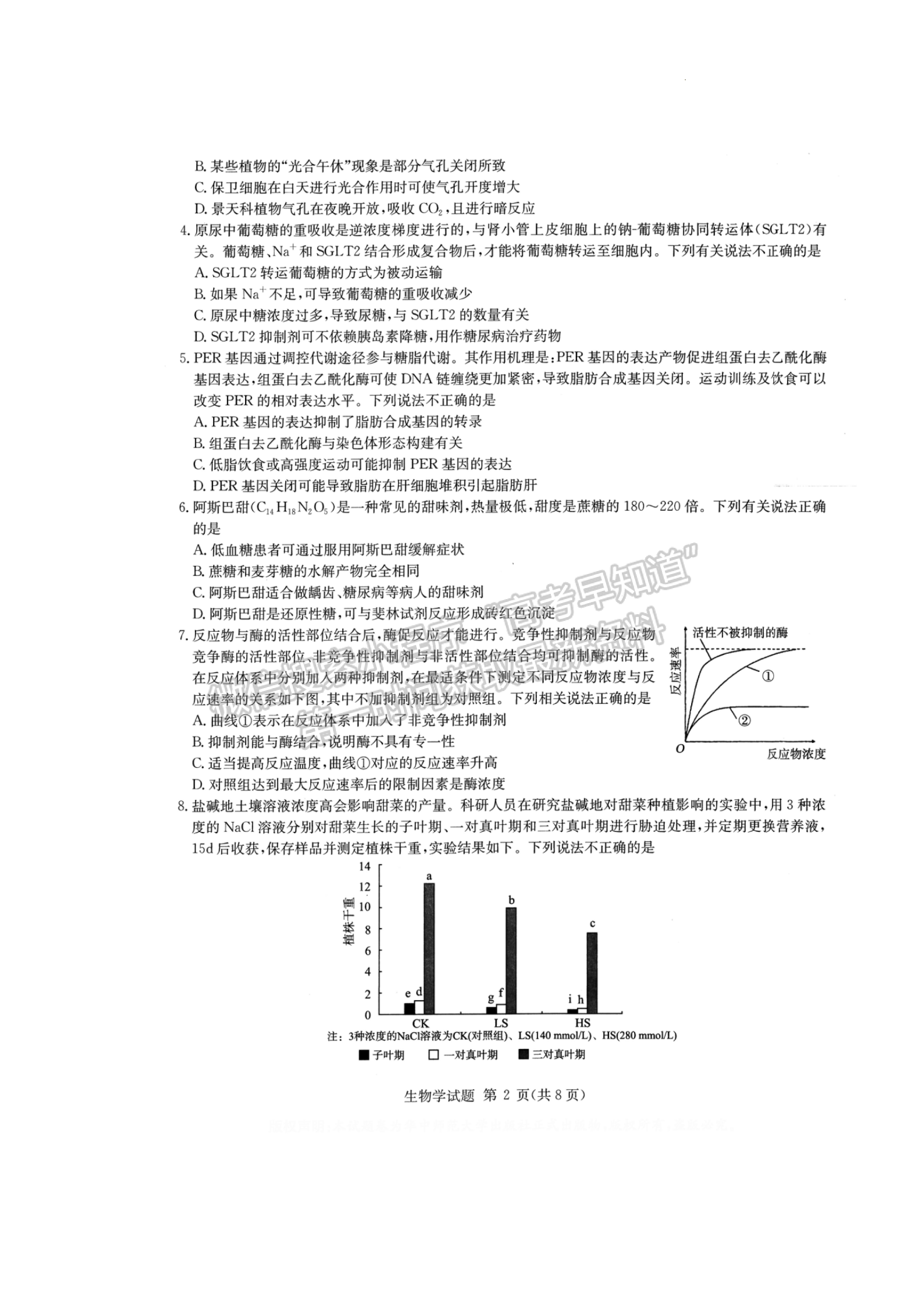 2022華大新高考聯(lián)盟高三3月質(zhì)量測(cè)評(píng)（新高考卷）生物試卷及答案