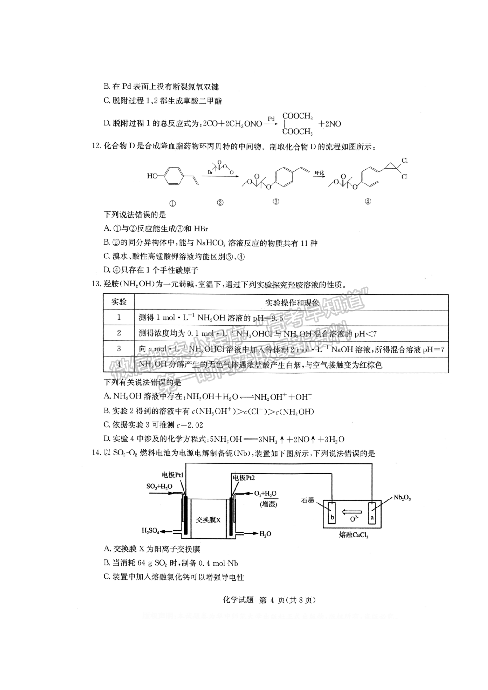 2022華大新高考聯(lián)盟高三3月質(zhì)量測評（新高考卷）化學(xué)試卷及答案