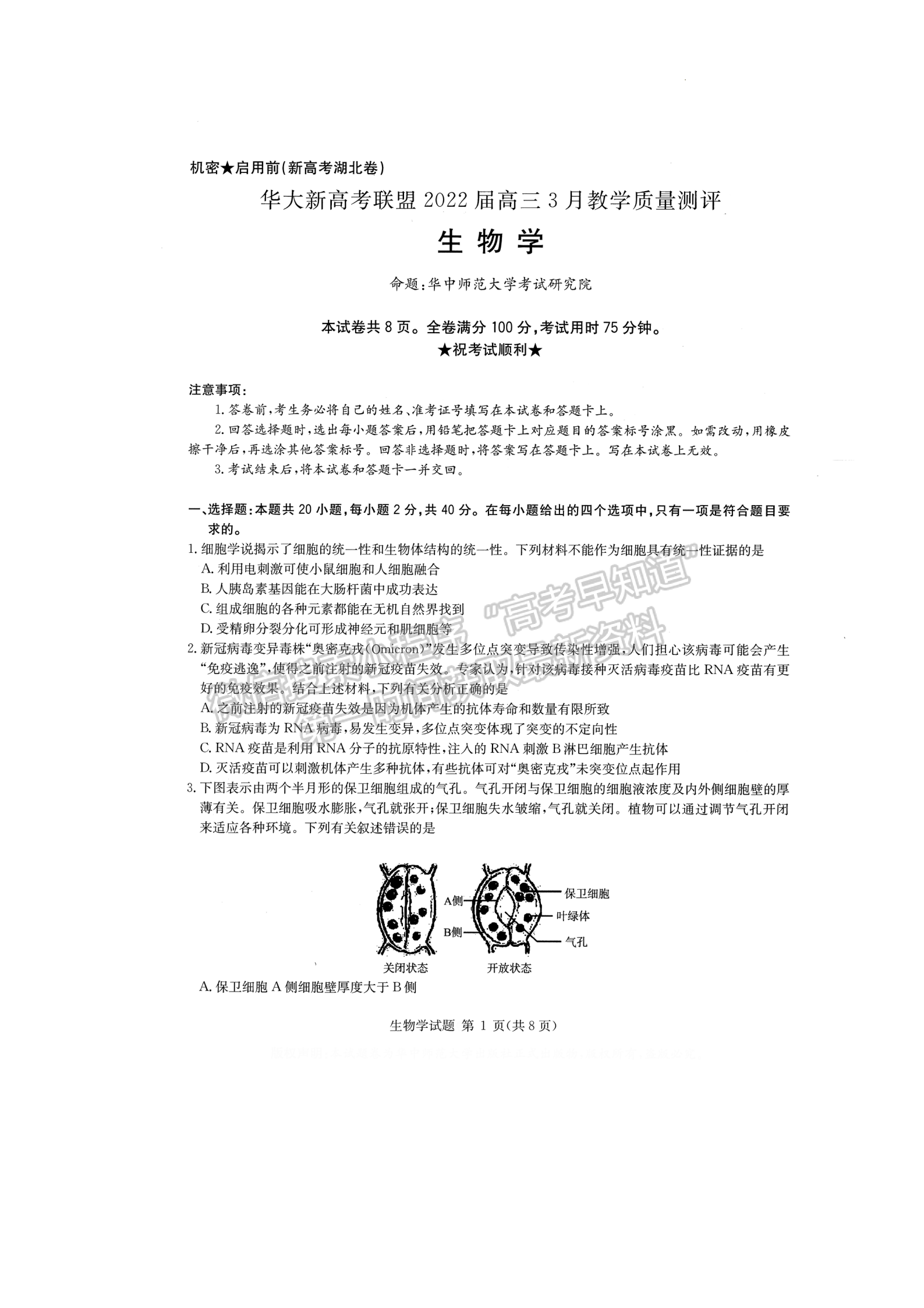 2022華大新高考聯(lián)盟高三3月質(zhì)量測評（新高考卷）生物試卷及答案