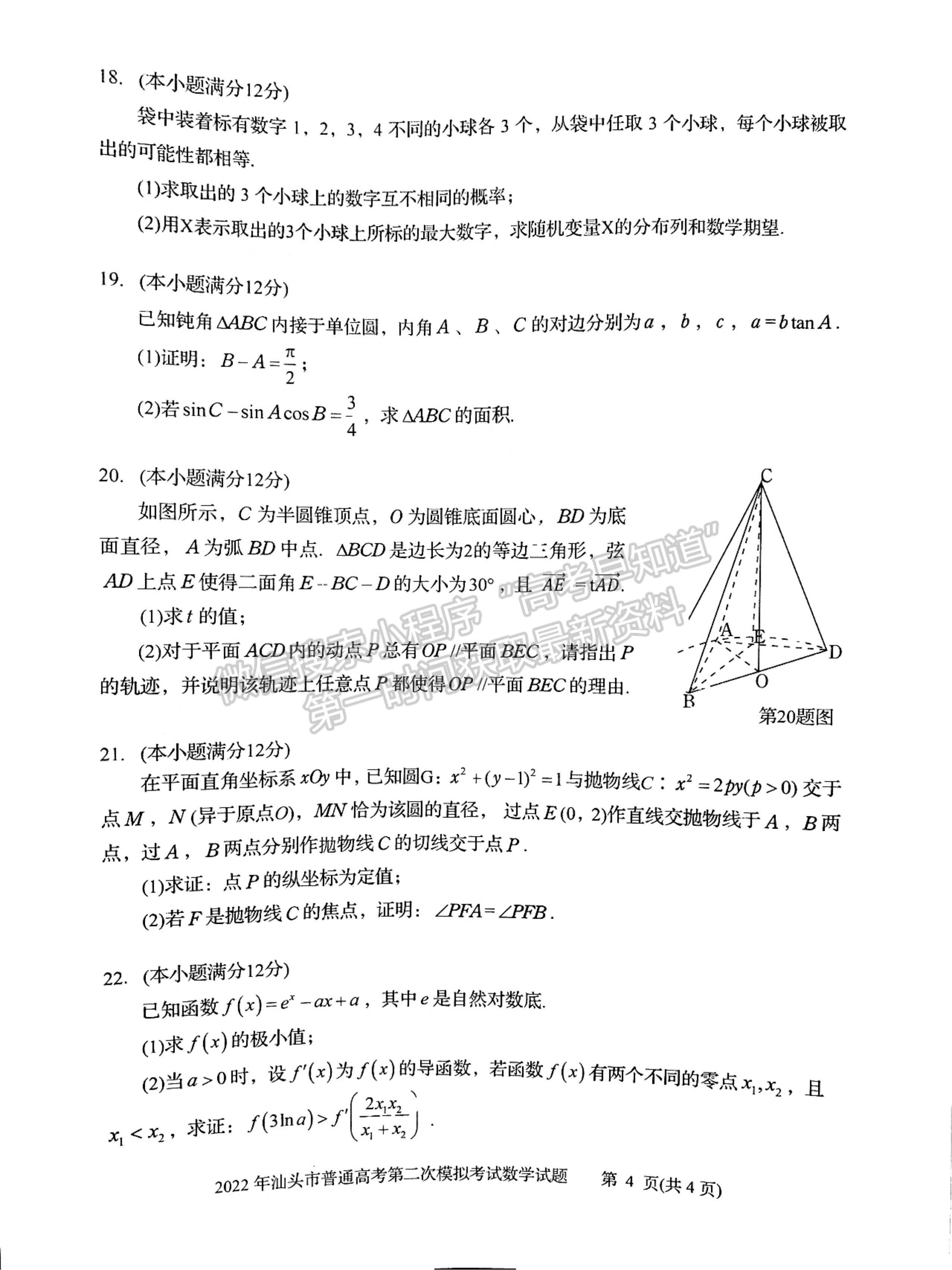 2022汕頭二模數(shù)學試題及參考答案