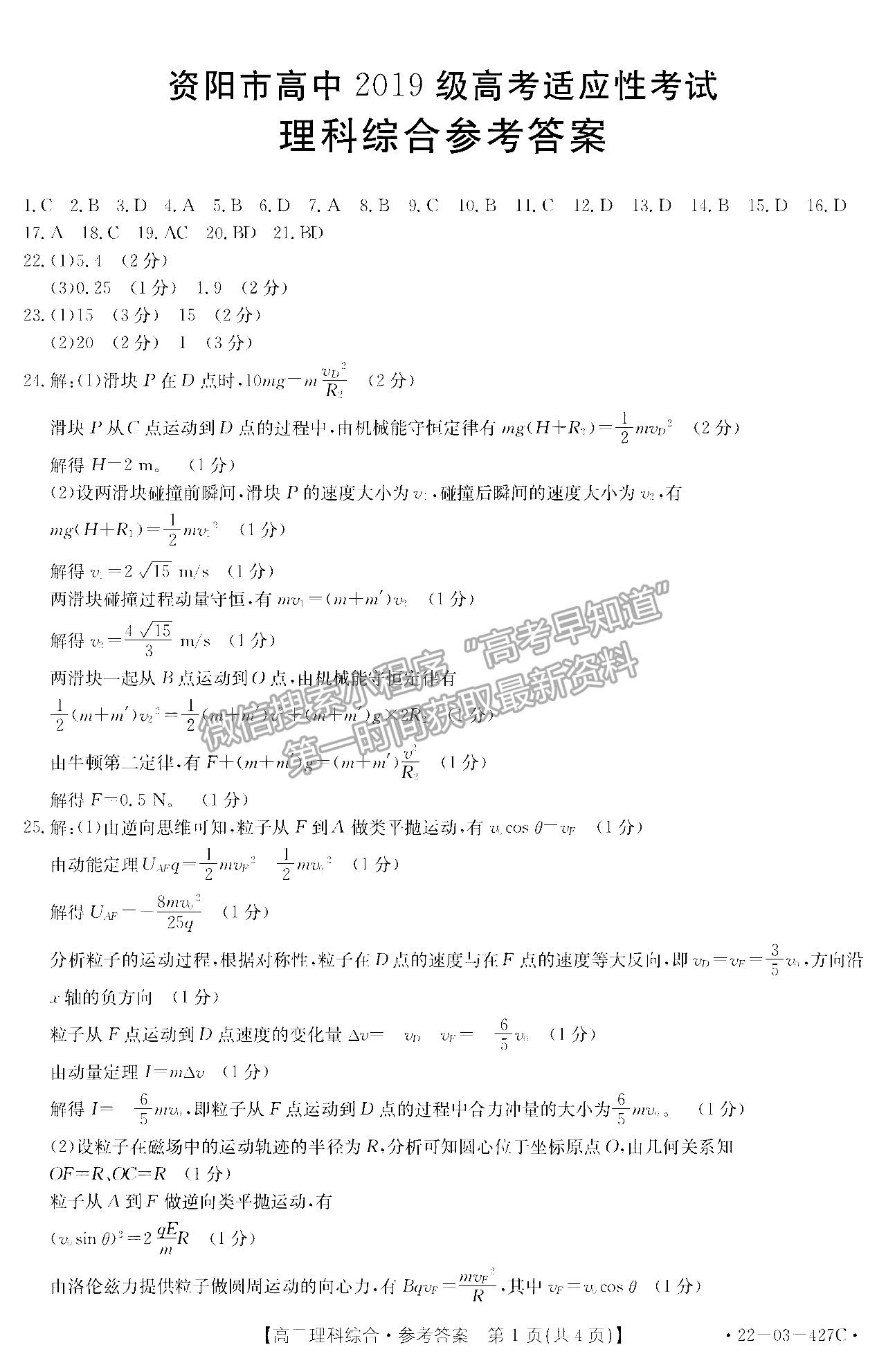 2022四川省資陽市高中2019級高考適應性考試理科綜合試題答案