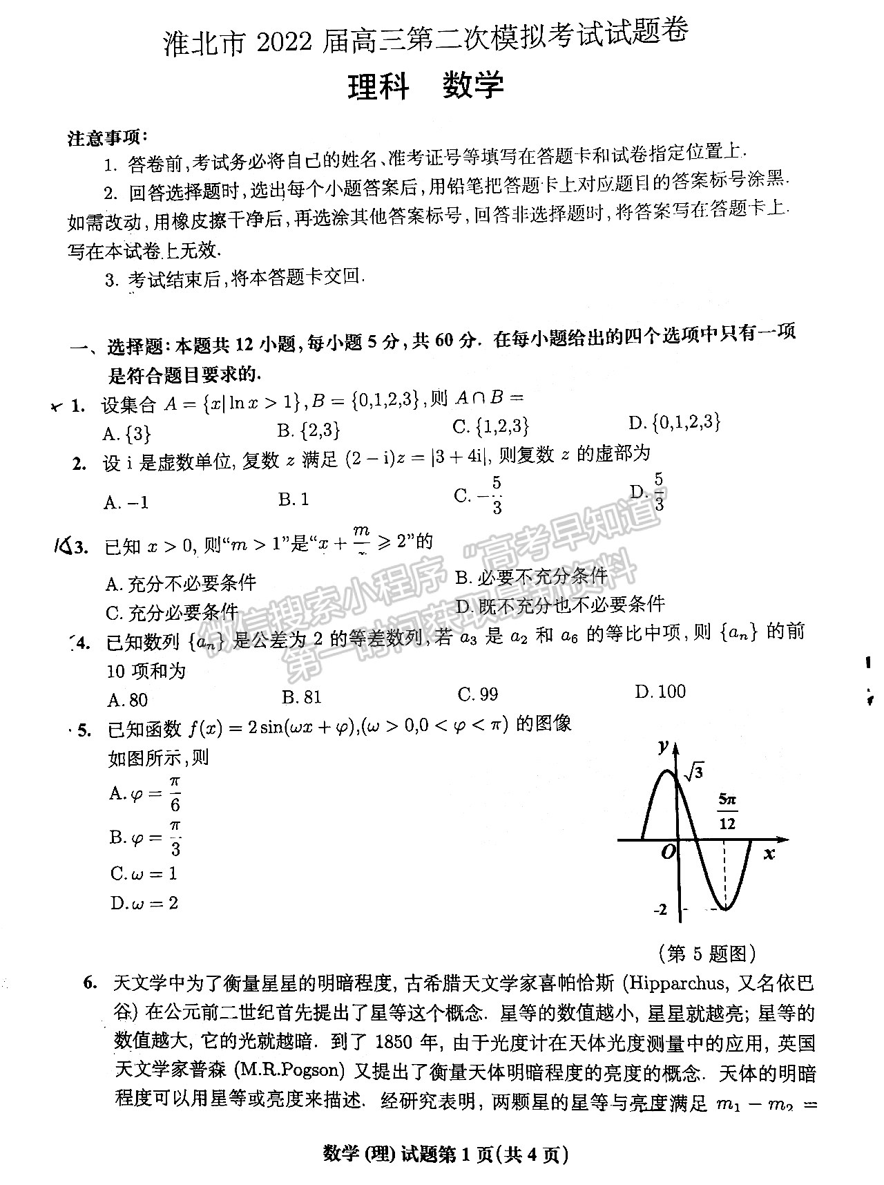 2022安徽淮北二模理數(shù)試卷及答案