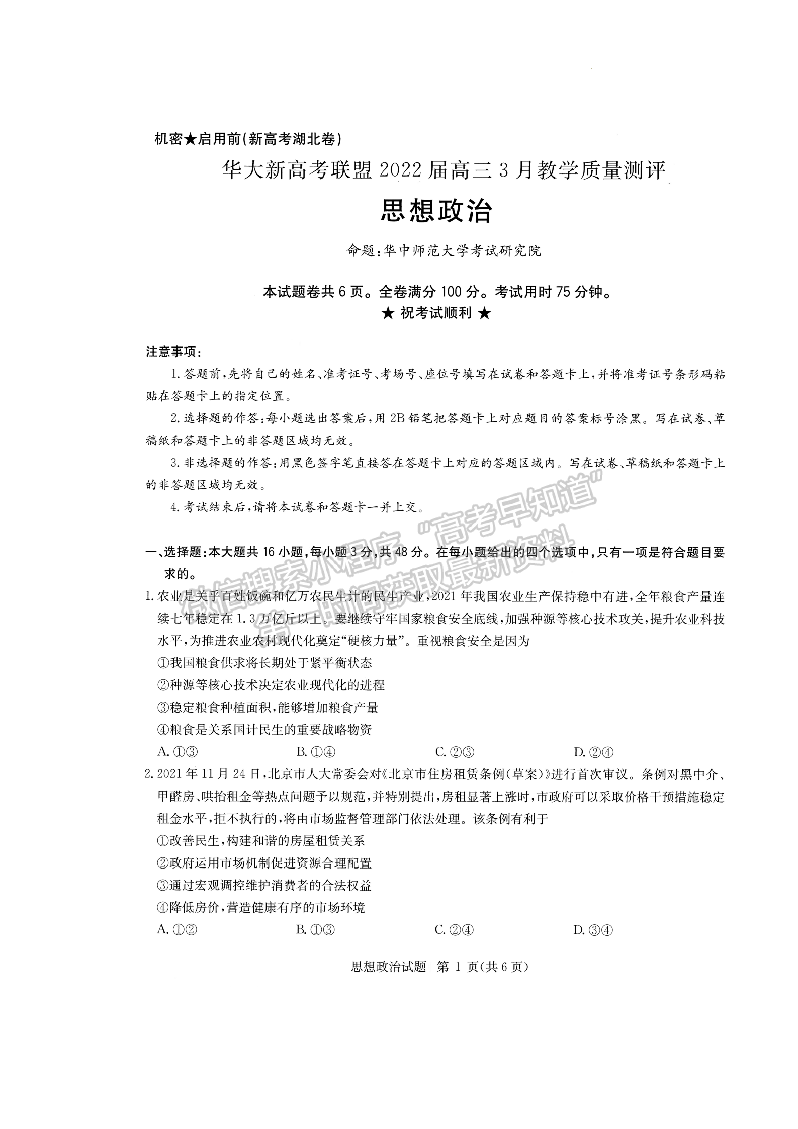 2022華大新高考聯盟高三3月質量測評（新高考卷）政治試卷及答案