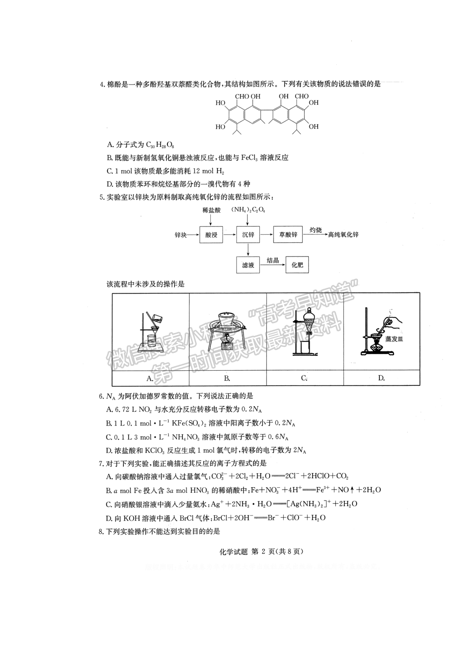 2022華大新高考聯(lián)盟高三3月質(zhì)量測評（新高考卷）化學(xué)試卷及答案