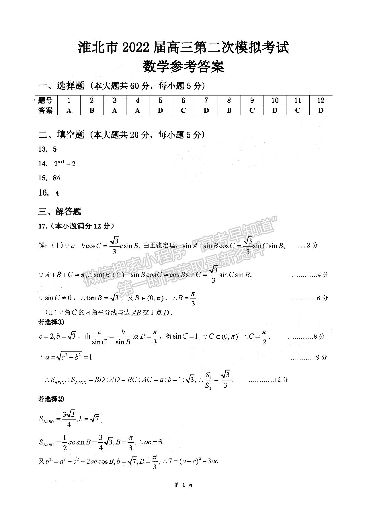 2022安徽淮北二模理數(shù)試卷及答案