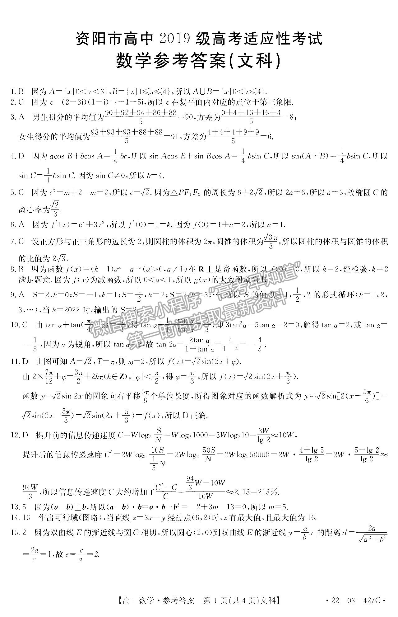 2022四川省資陽市高中2019級高考適應(yīng)性考試文科數(shù)學(xué)試題答案