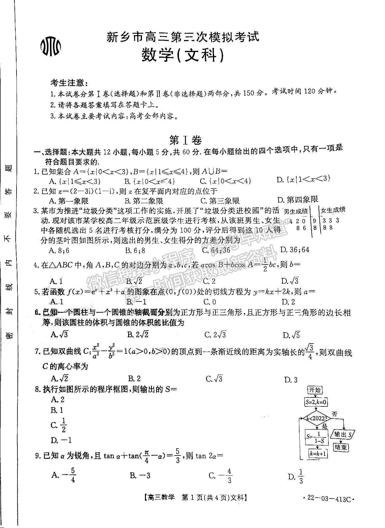 2022新鄉(xiāng)市高三第三次模擬考試 文數(shù)試題及參考答案