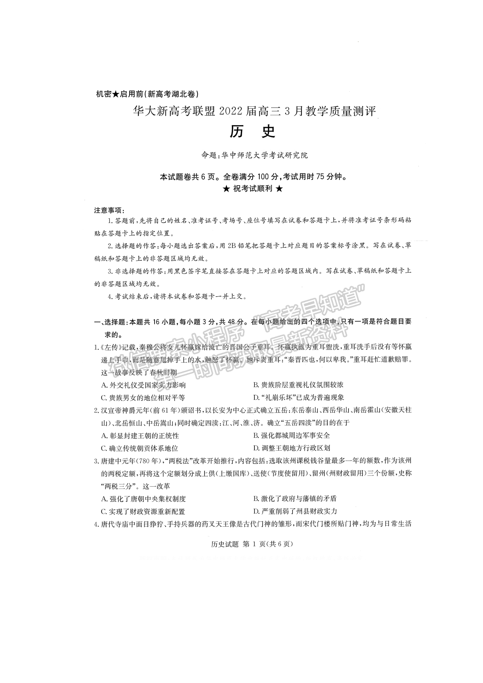 2022華大新高考聯(lián)盟高三3月質(zhì)量測(cè)評(píng)（新高考卷）歷史試卷及答案