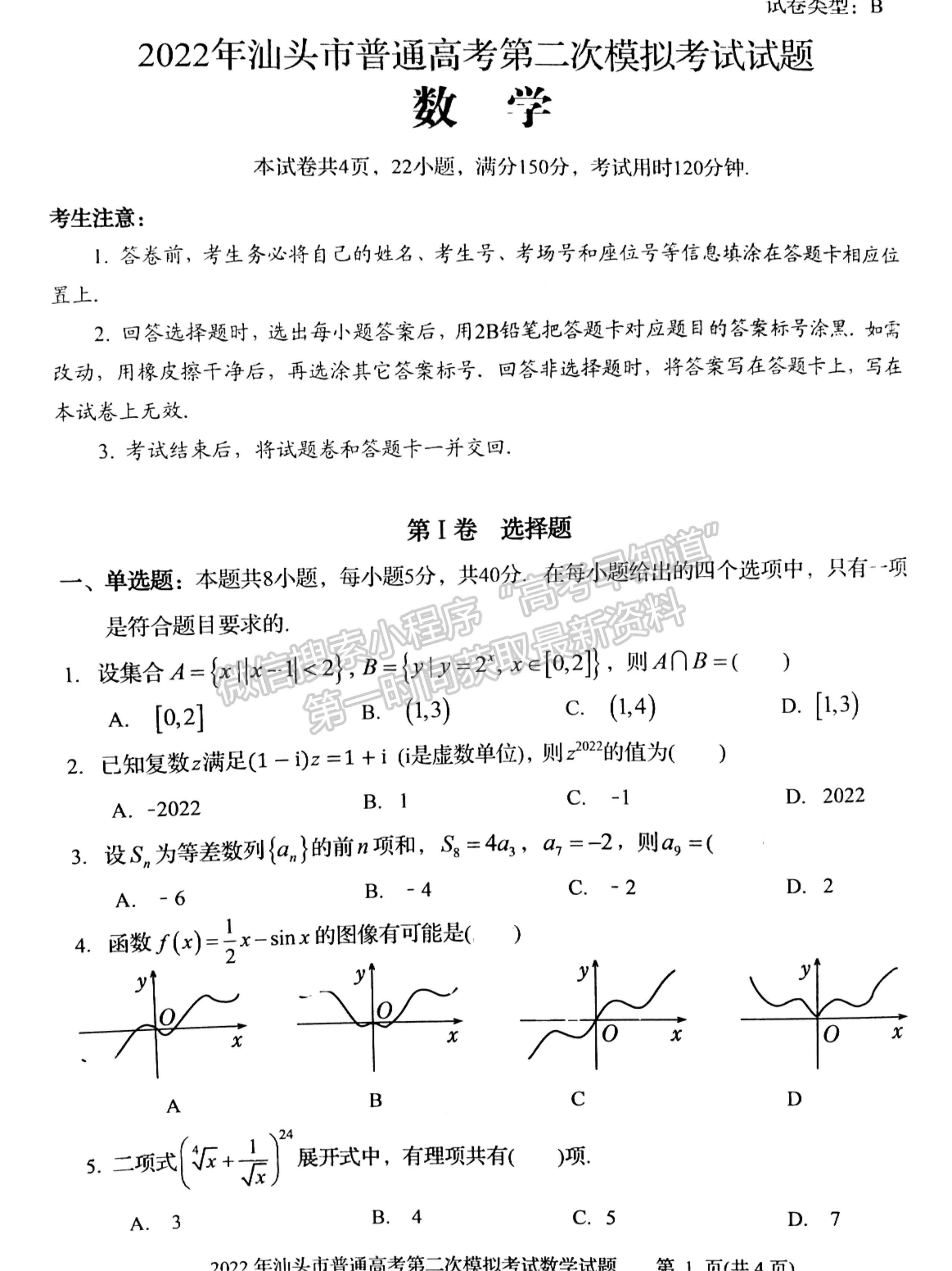 2022汕頭二模數(shù)學試題及參考答案