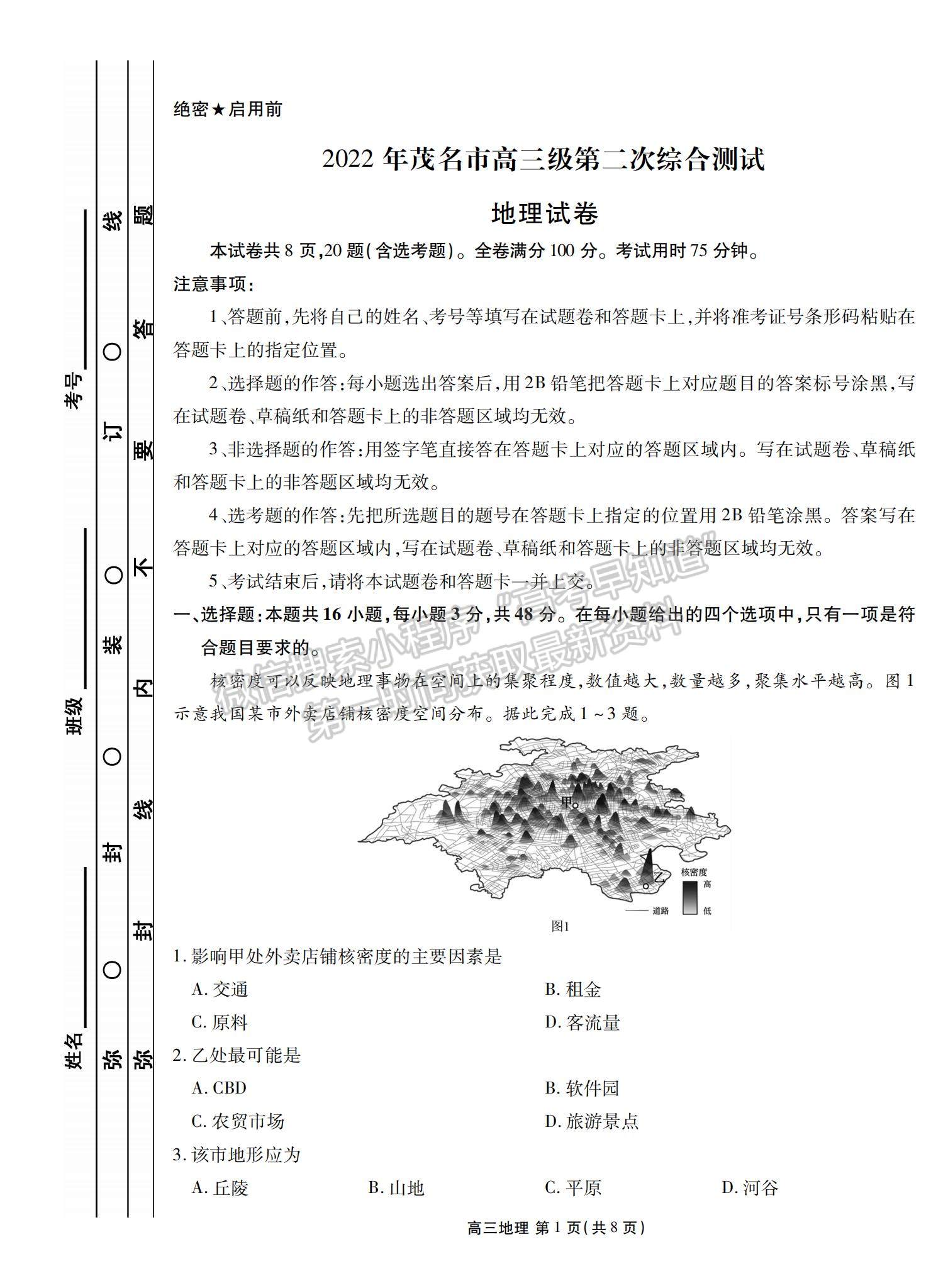 2022茂名二模地理試題及參考答案