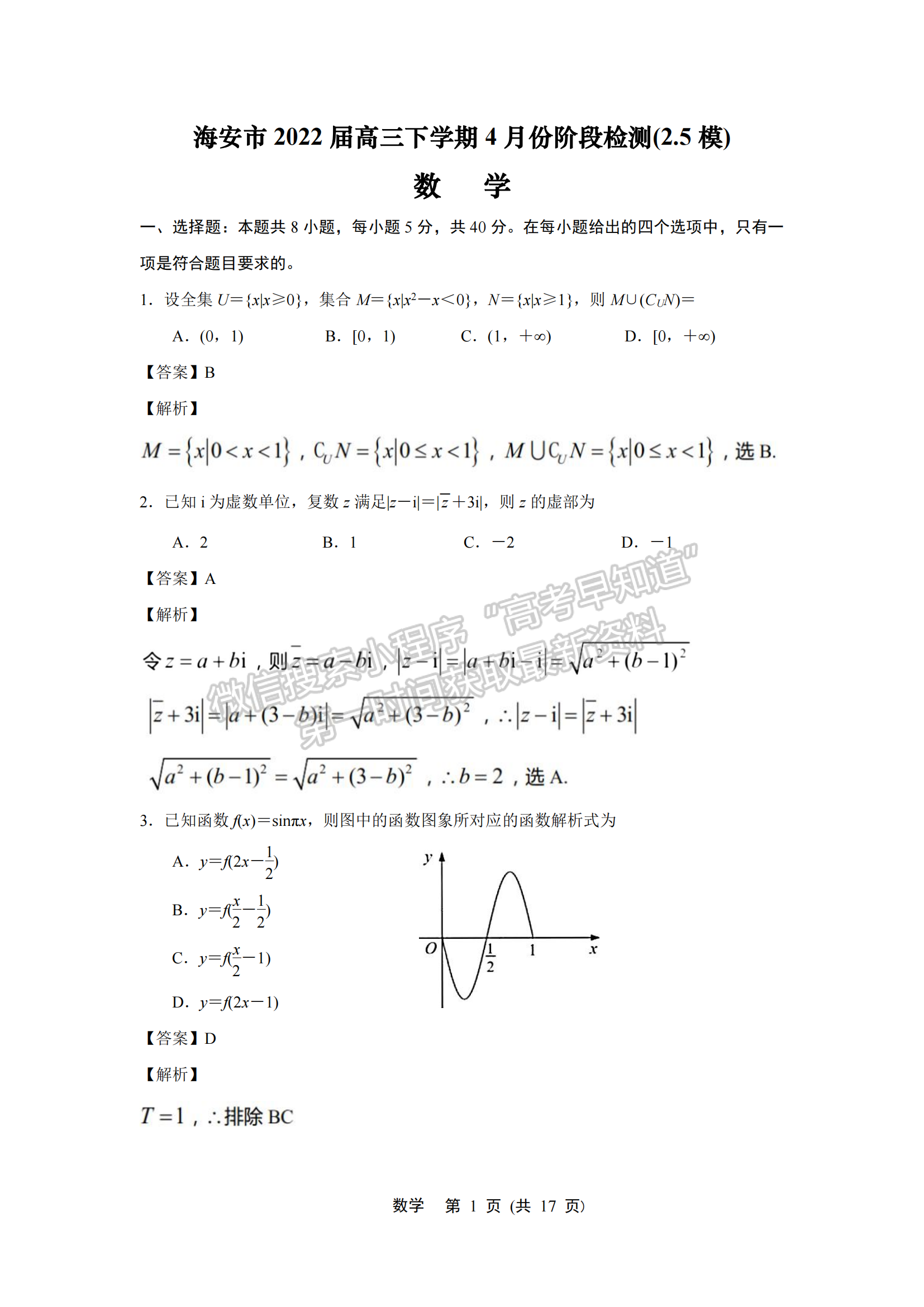 2022屆江蘇南通海安高三下學(xué)期4月份階段檢測(cè)2.5模數(shù)學(xué)試題及參考答案