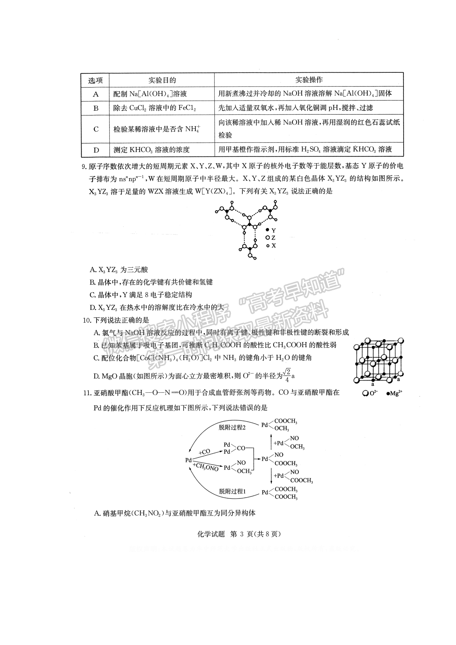 2022華大新高考聯(lián)盟高三3月質(zhì)量測評（新高考卷）化學(xué)試卷及答案