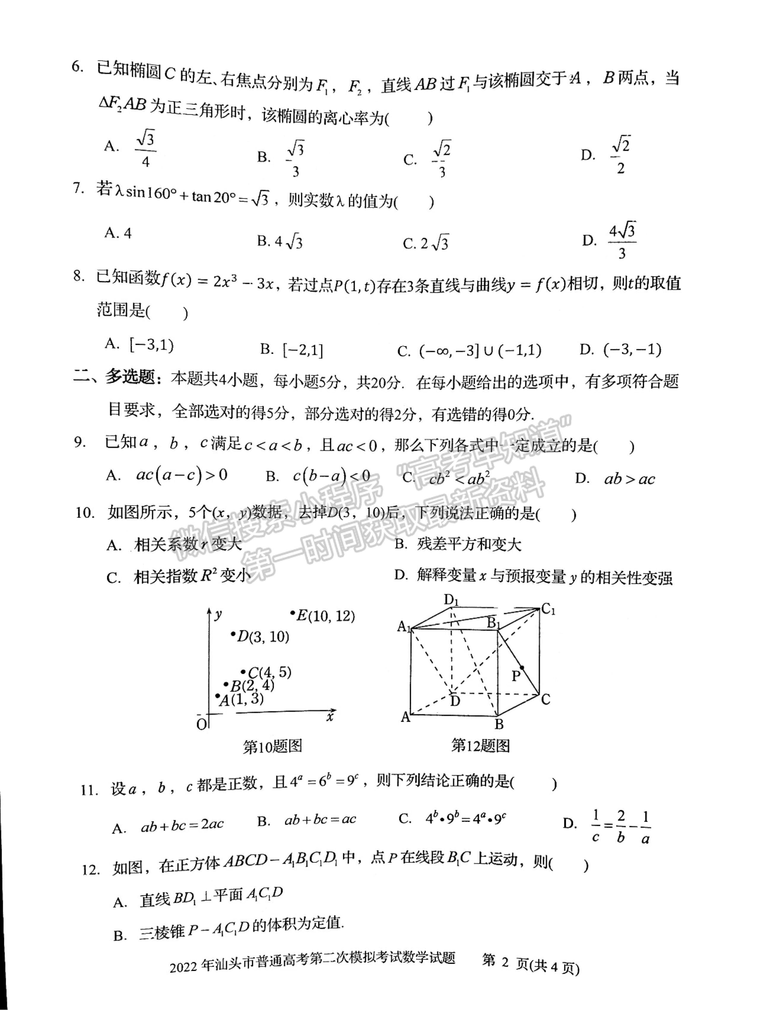 2022汕頭二模數(shù)學試題及參考答案