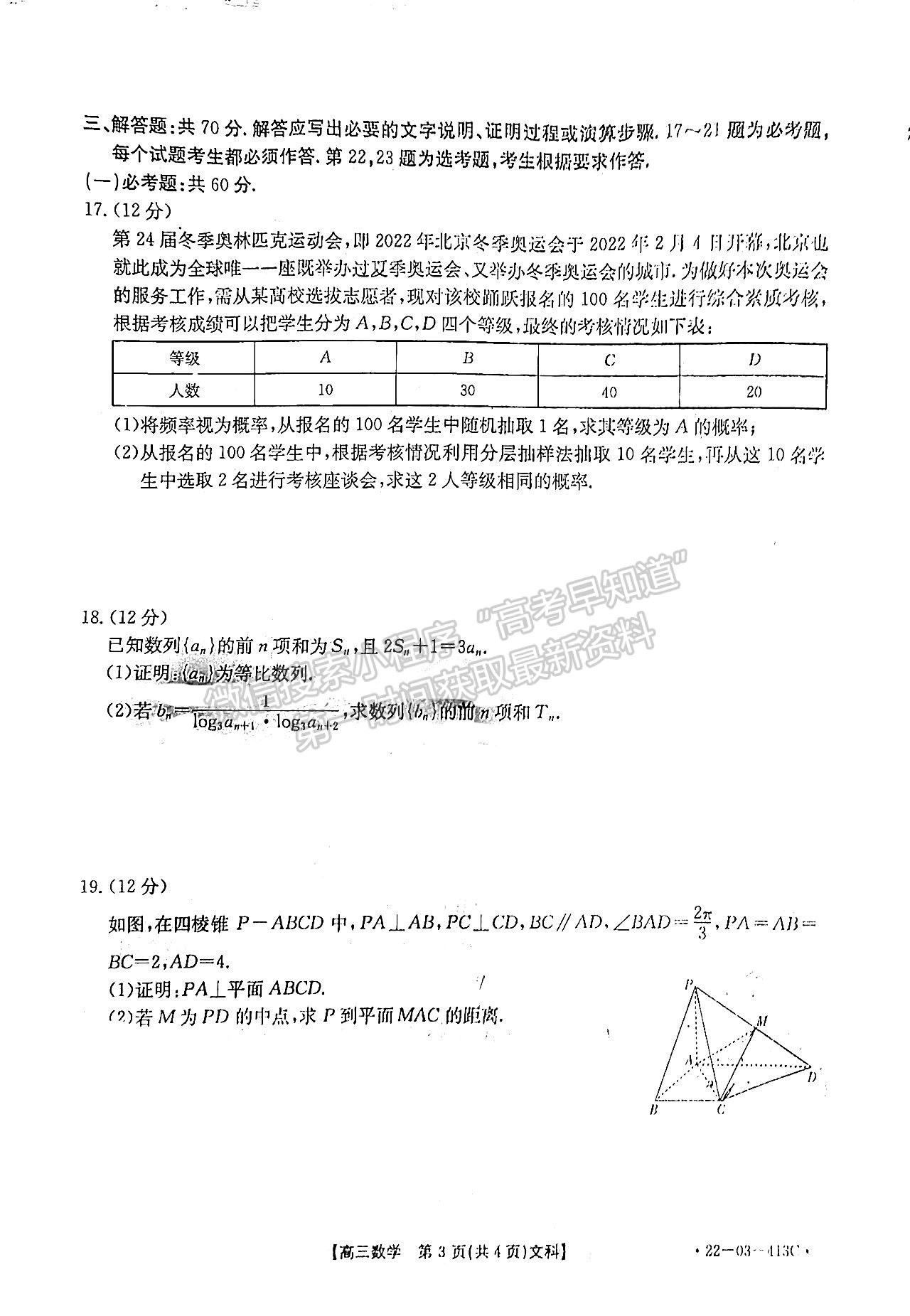 2022新鄉(xiāng)市高三第三次模擬考試 文數(shù)試題及參考答案