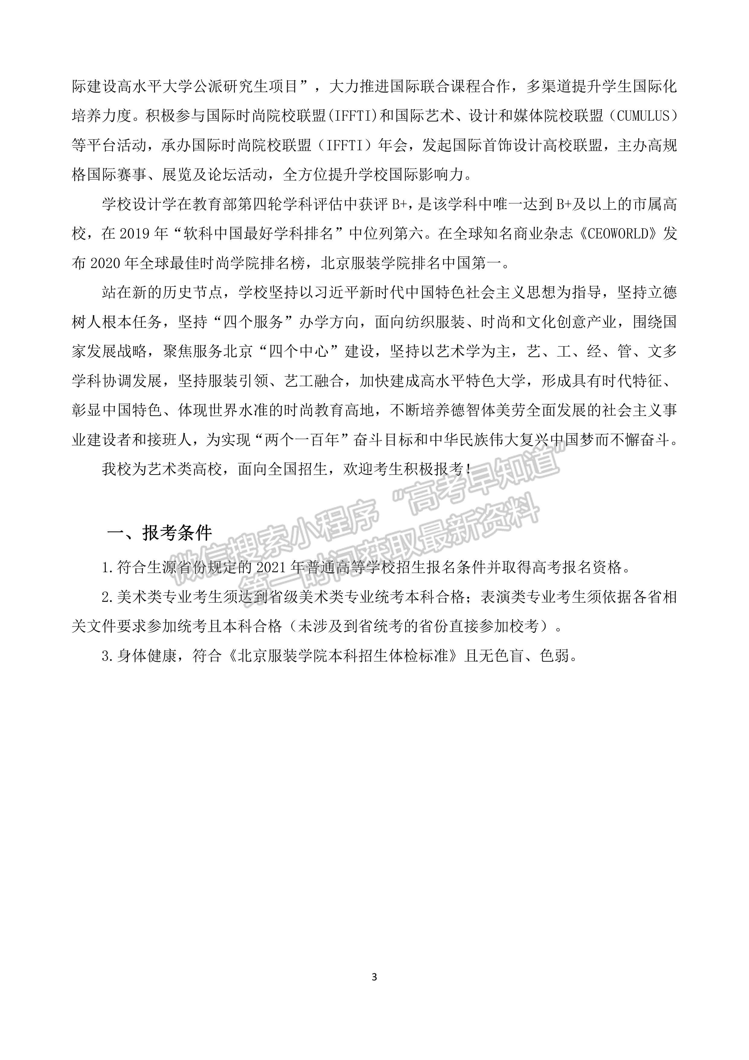 北京服装学院2021年艺术类招生章程