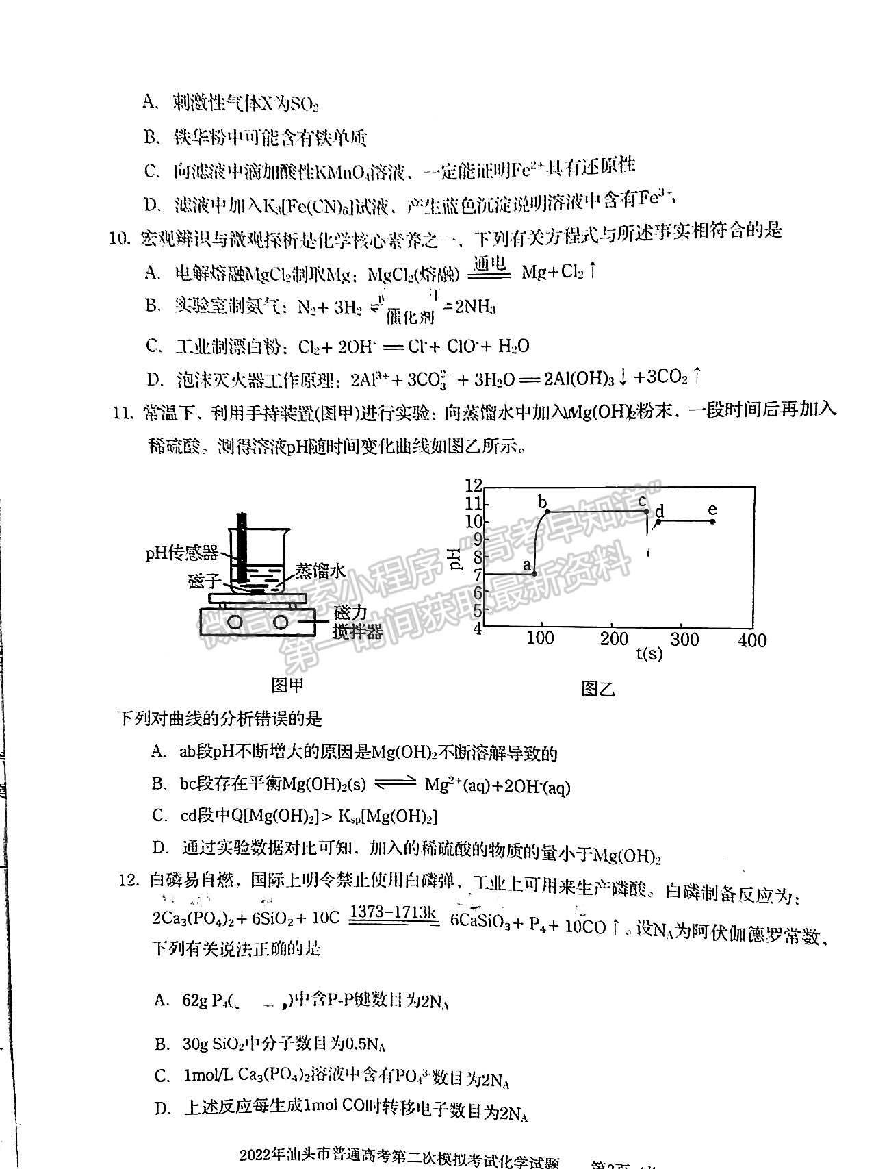 2022汕頭二模化學(xué)試題及參考答案