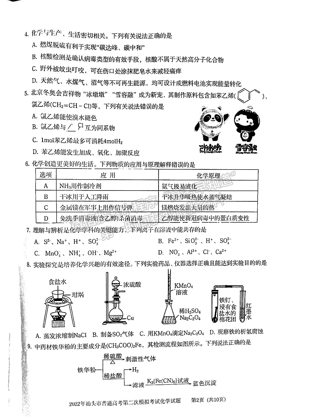 2022汕頭二?；瘜W試題及參考答案