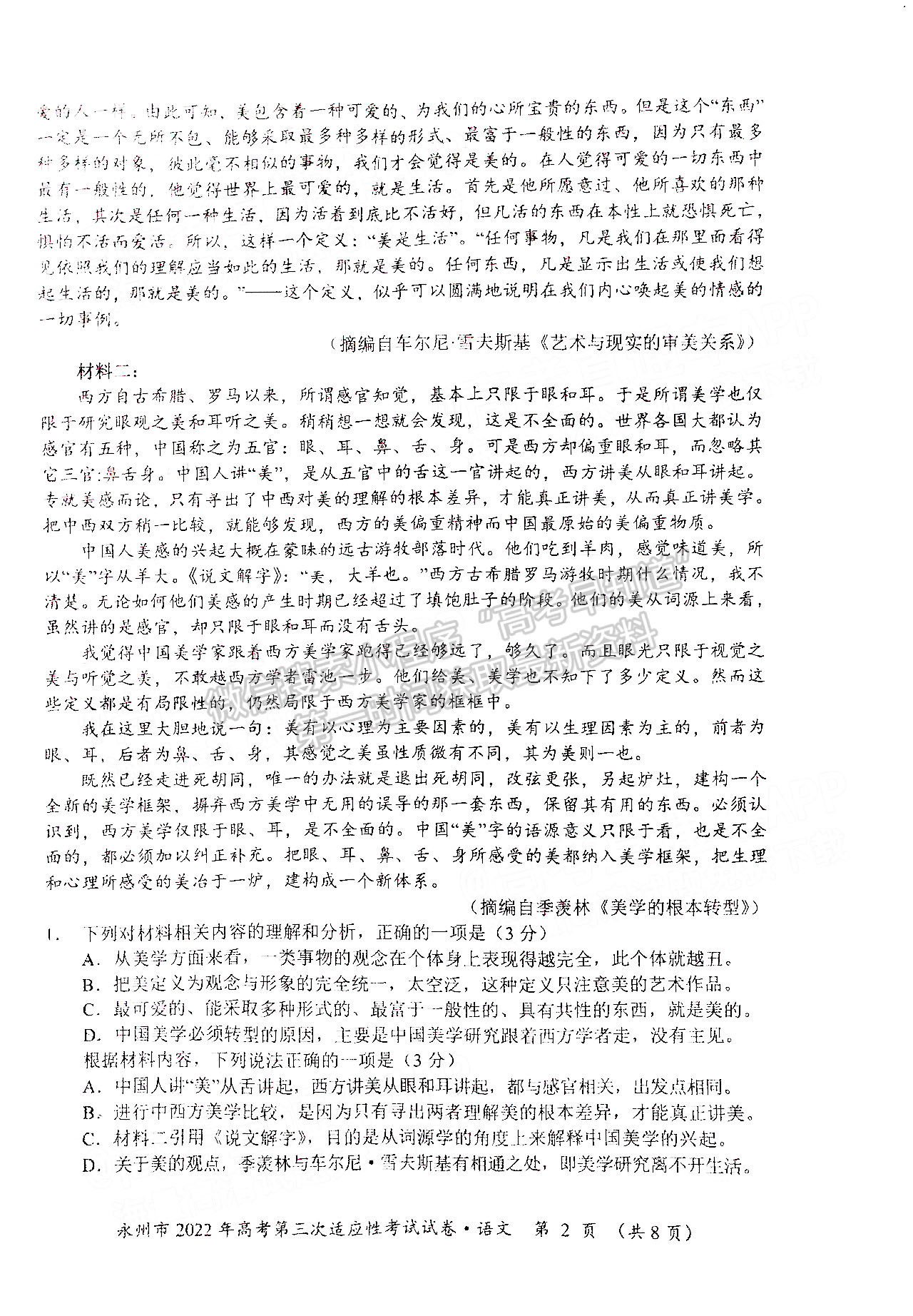 湖南省永州市2022屆高三第三次適應(yīng)性考試（永州三模）語文試卷及答案