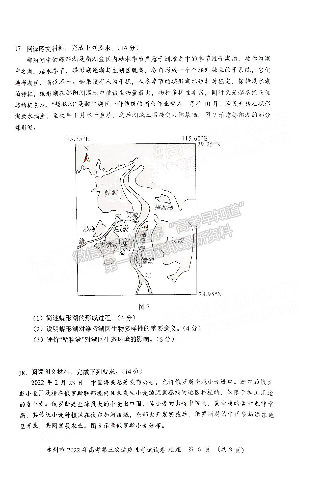 湖南省永州市2022屆高三第三次適應(yīng)性考試（永州三模）地理試卷及答案